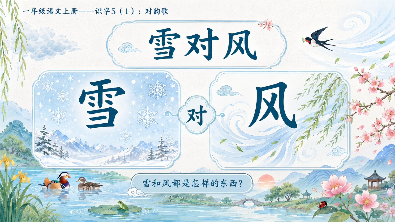 小学六年制统编教材系列课件——一年级语文上册：识字5 对韵歌（1） - 预览图15