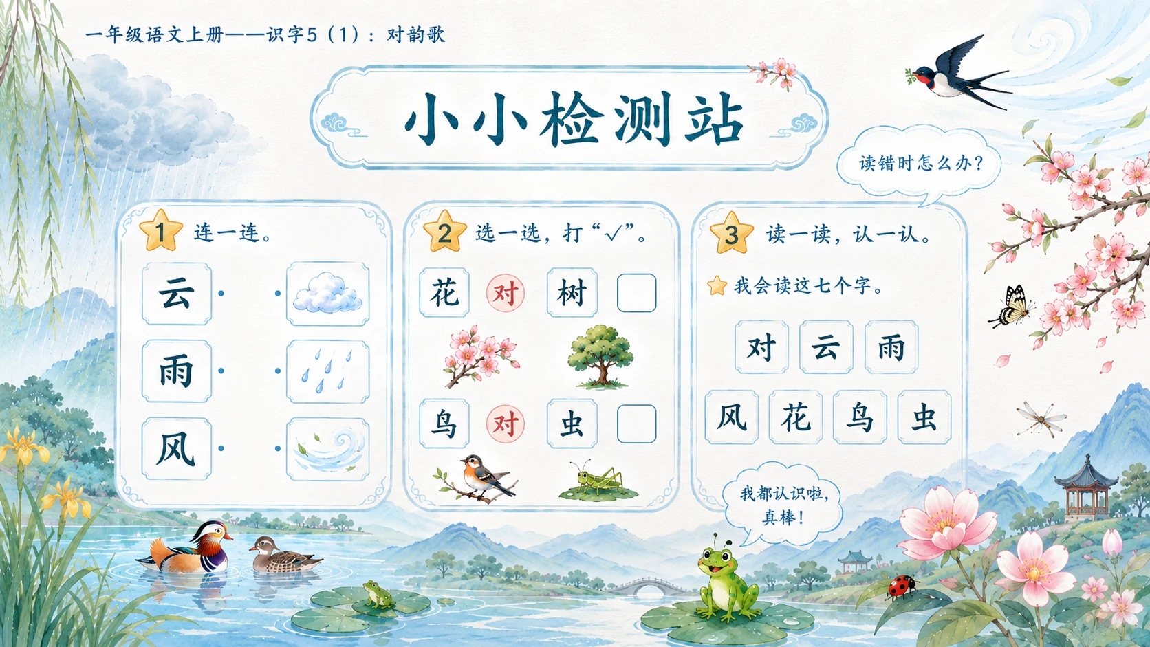 小学六年制统编教材系列课件——一年级语文上册：识字5 对韵歌（1） - 预览图16