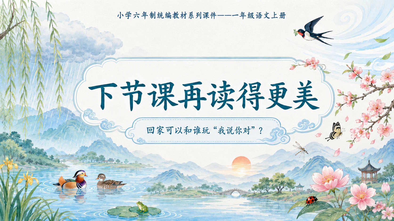 小学六年制统编教材系列课件——一年级语文上册：识字5 对韵歌（1） - 预览图17