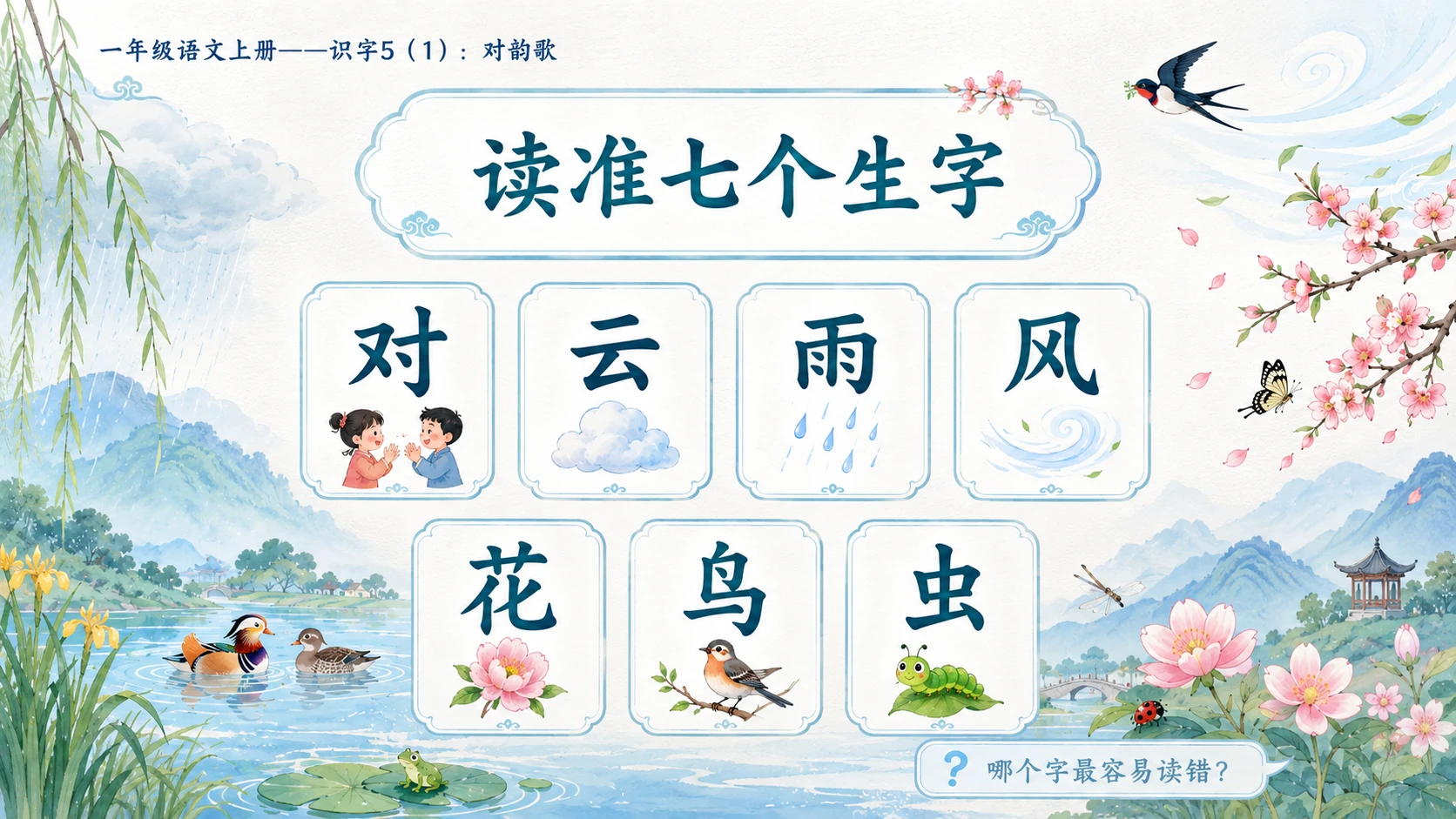 小学六年制统编教材系列课件——一年级语文上册：识字5 对韵歌（1） - 预览图2