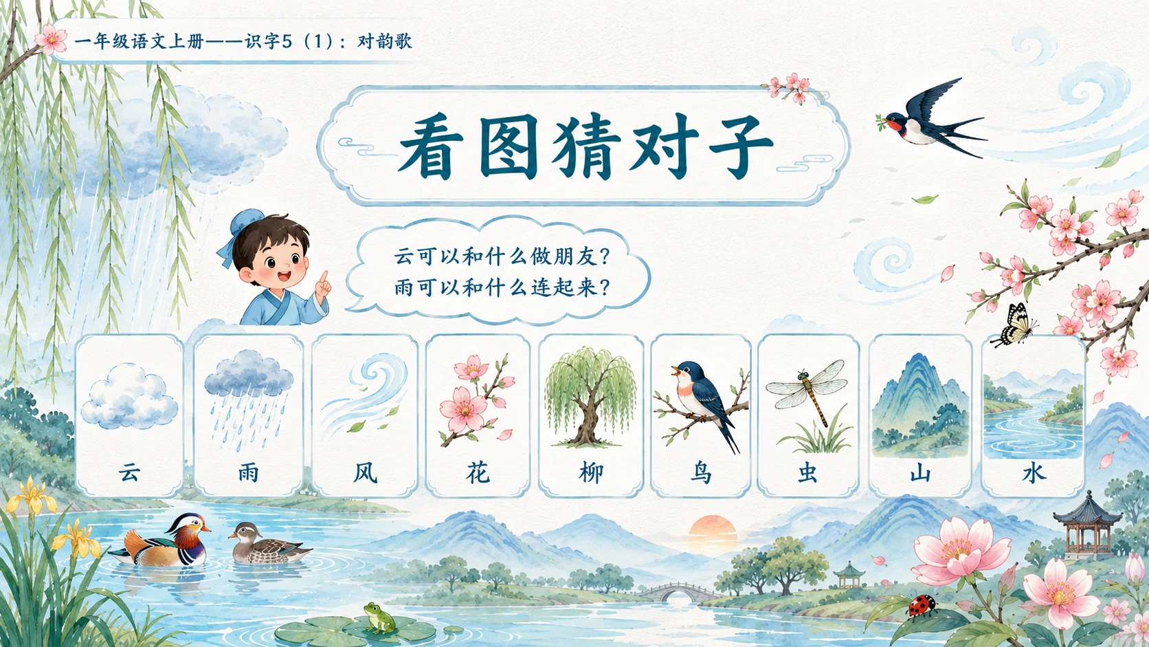 小学六年制统编教材系列课件——一年级语文上册：识字5 对韵歌（1） - 预览图3