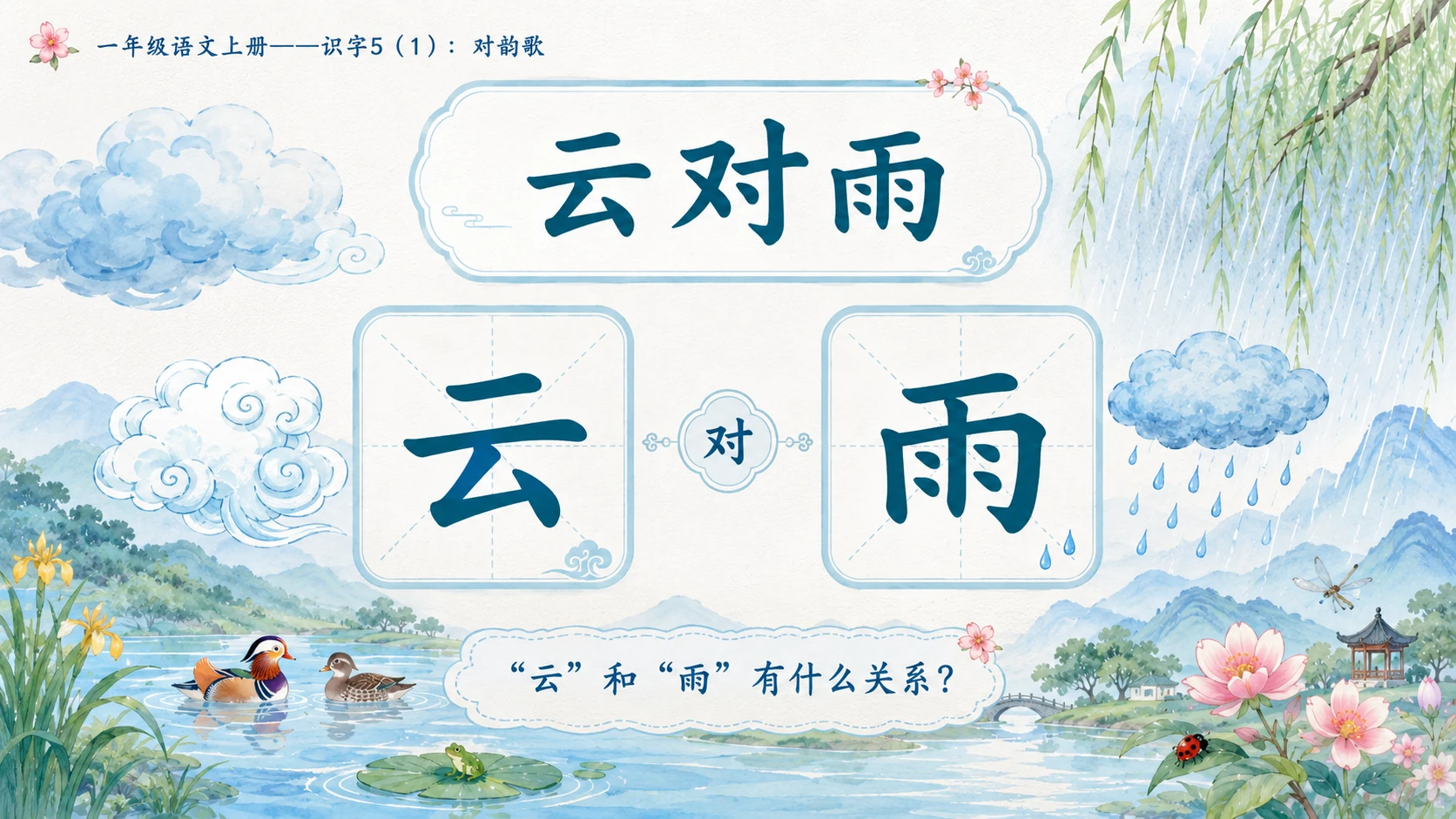 小学六年制统编教材系列课件——一年级语文上册：识字5 对韵歌（1） - 预览图4