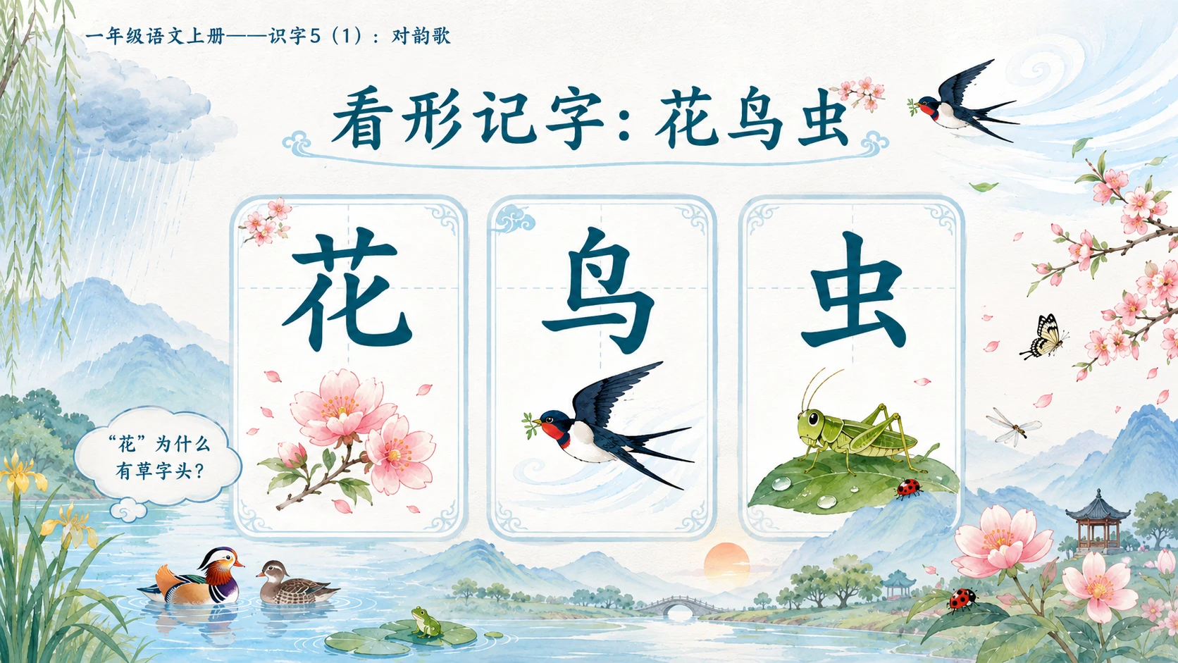 小学六年制统编教材系列课件——一年级语文上册：识字5 对韵歌（1） - 预览图5