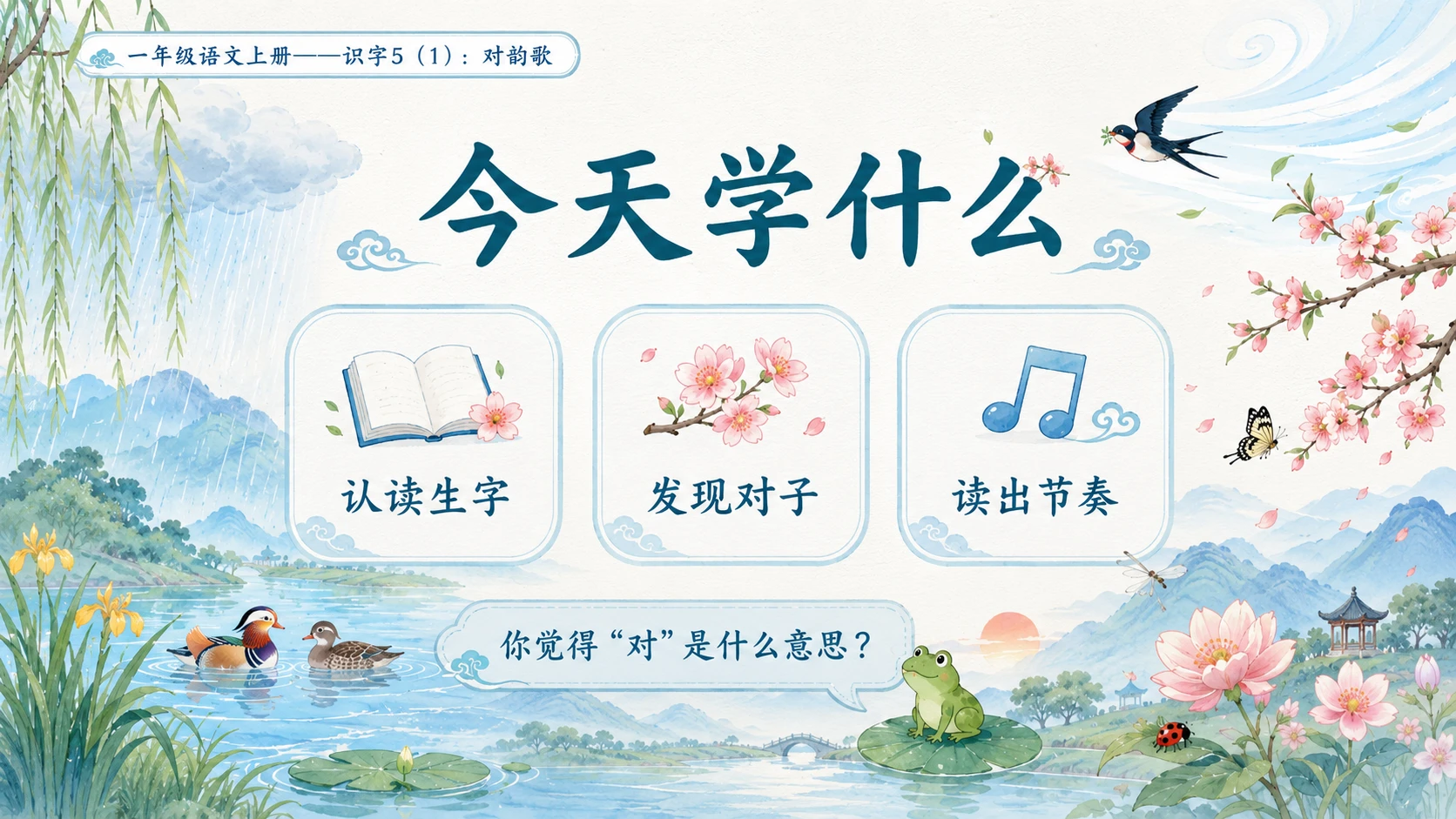 小学六年制统编教材系列课件——一年级语文上册：识字5 对韵歌（1） - 预览图6