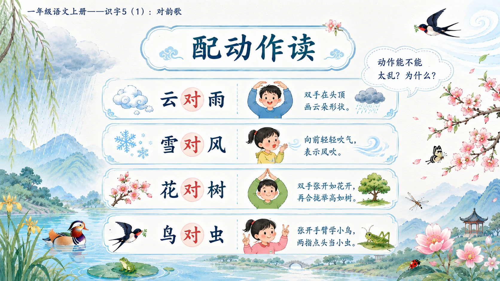 小学六年制统编教材系列课件——一年级语文上册：识字5 对韵歌（1） - 预览图7