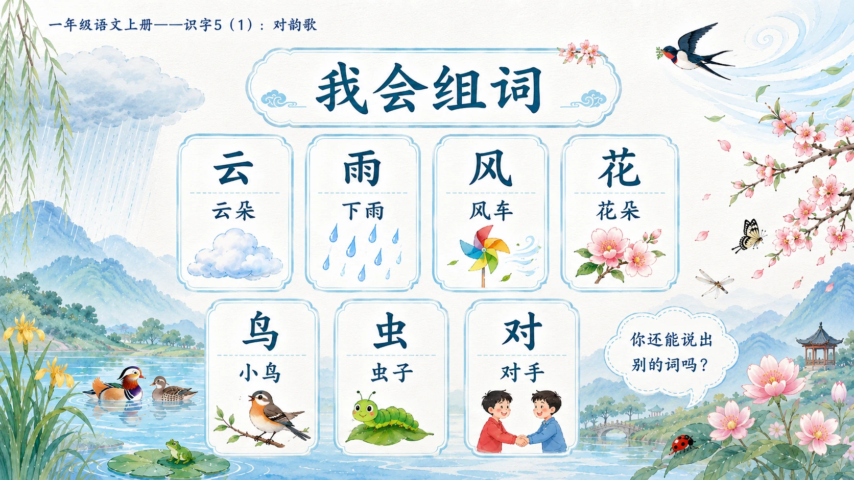 小学六年制统编教材系列课件——一年级语文上册：识字5 对韵歌（1） - 预览图8