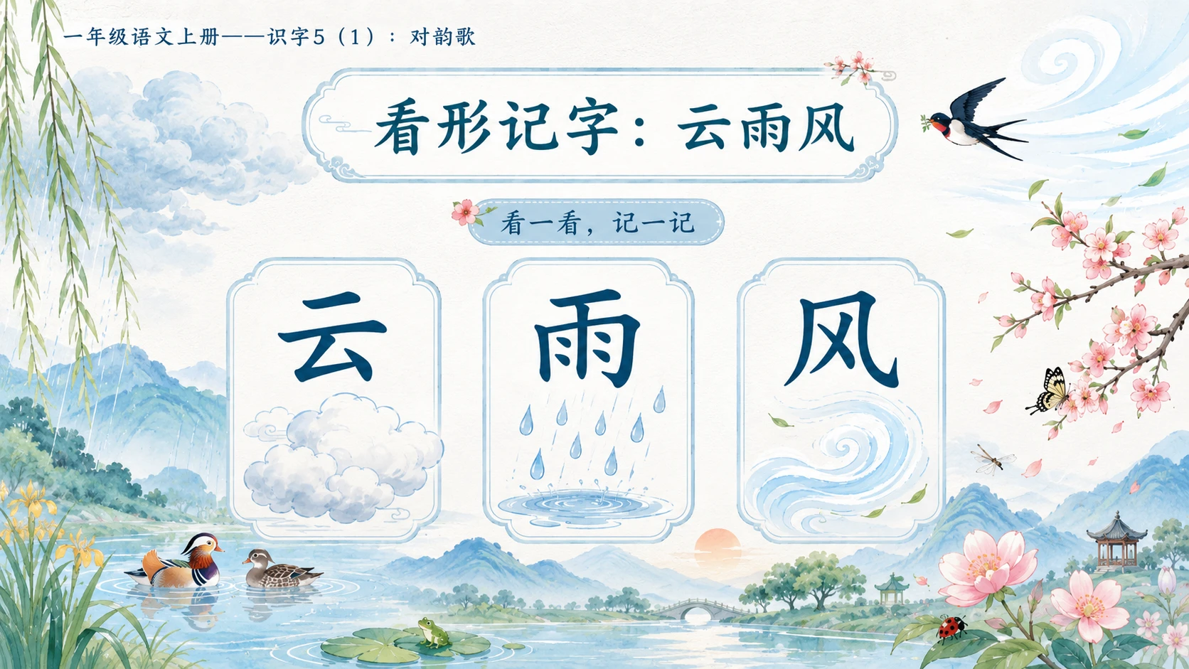 小学六年制统编教材系列课件——一年级语文上册：识字5 对韵歌（1） - 预览图9