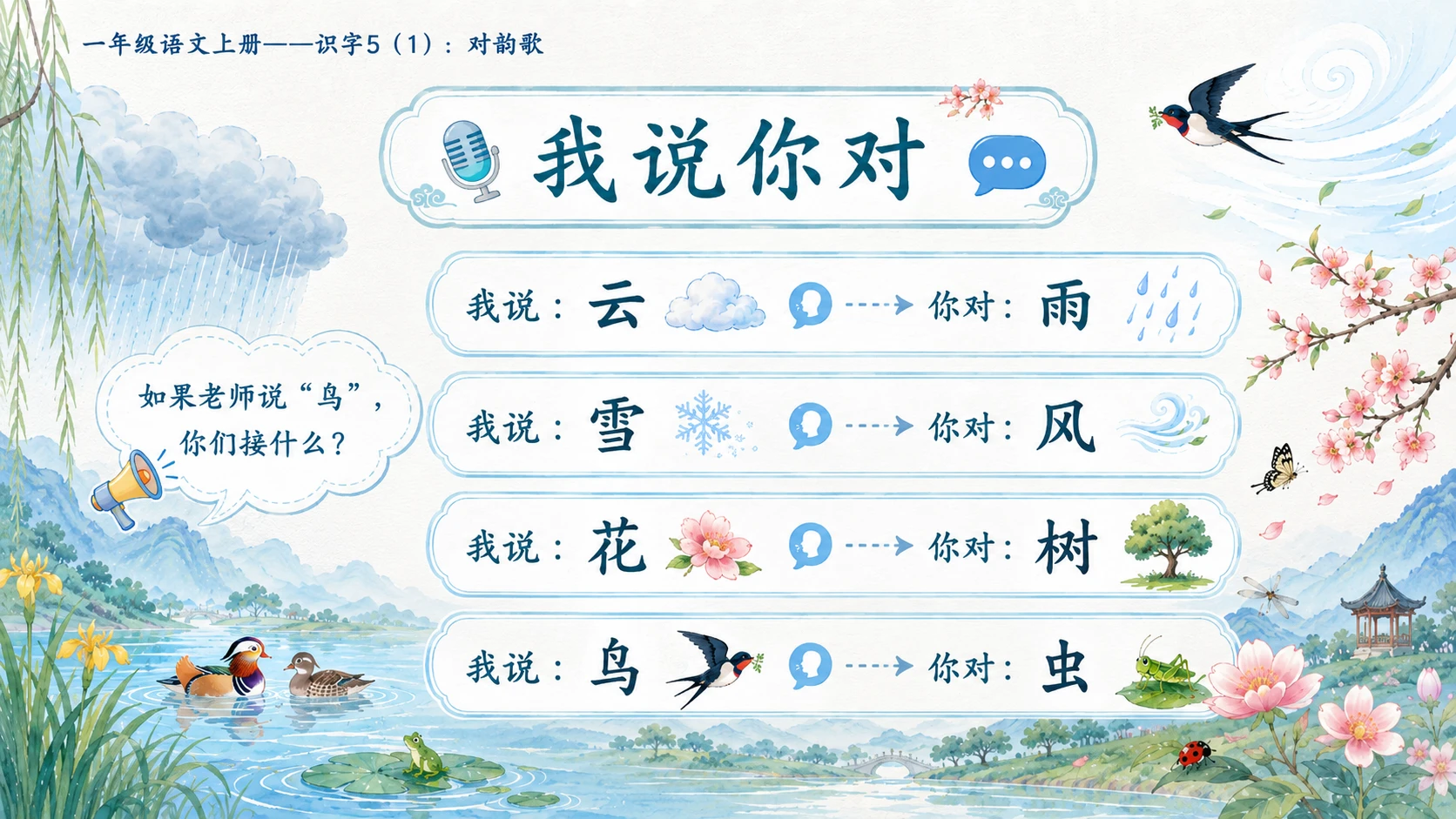 小学六年制统编教材系列课件——一年级语文上册：识字5 对韵歌（1） - 预览图10
