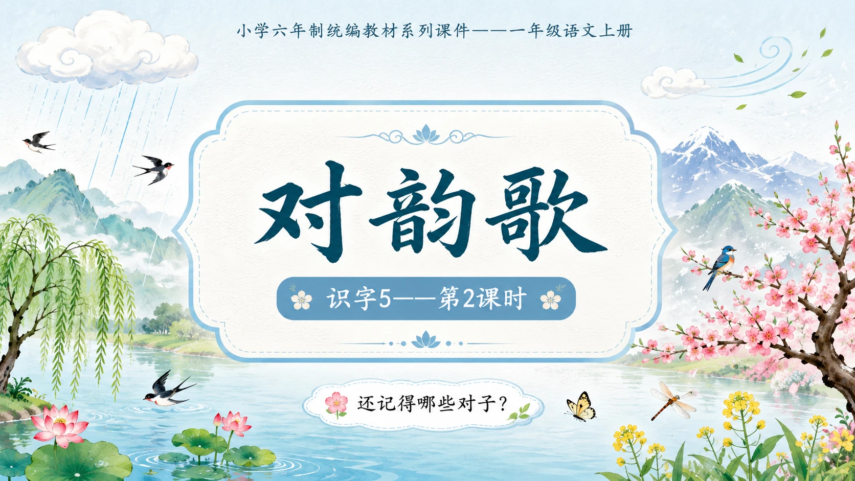 小学六年制统编教材系列课件——一年级语文上册：识字5 对韵歌（2） - 预览图1
