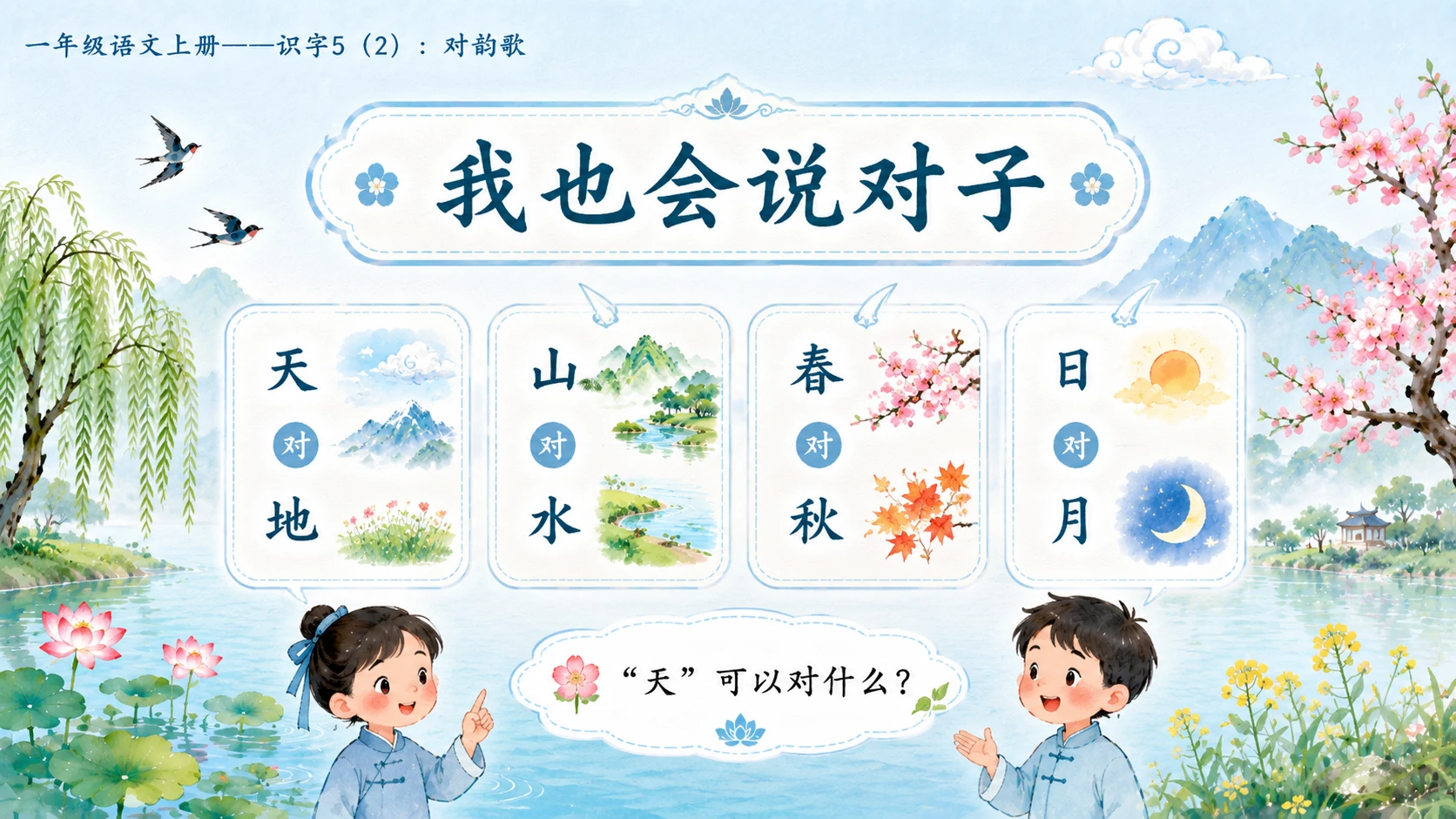 小学六年制统编教材系列课件——一年级语文上册：识字5 对韵歌（2） - 预览图11