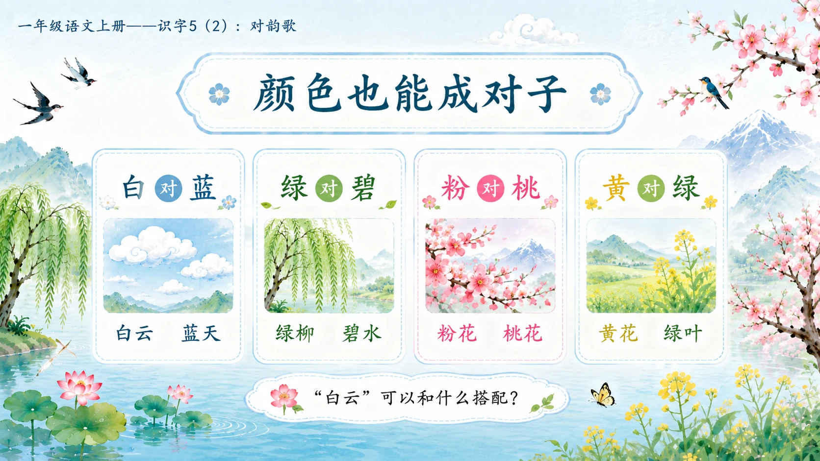小学六年制统编教材系列课件——一年级语文上册：识字5 对韵歌（2） - 预览图12