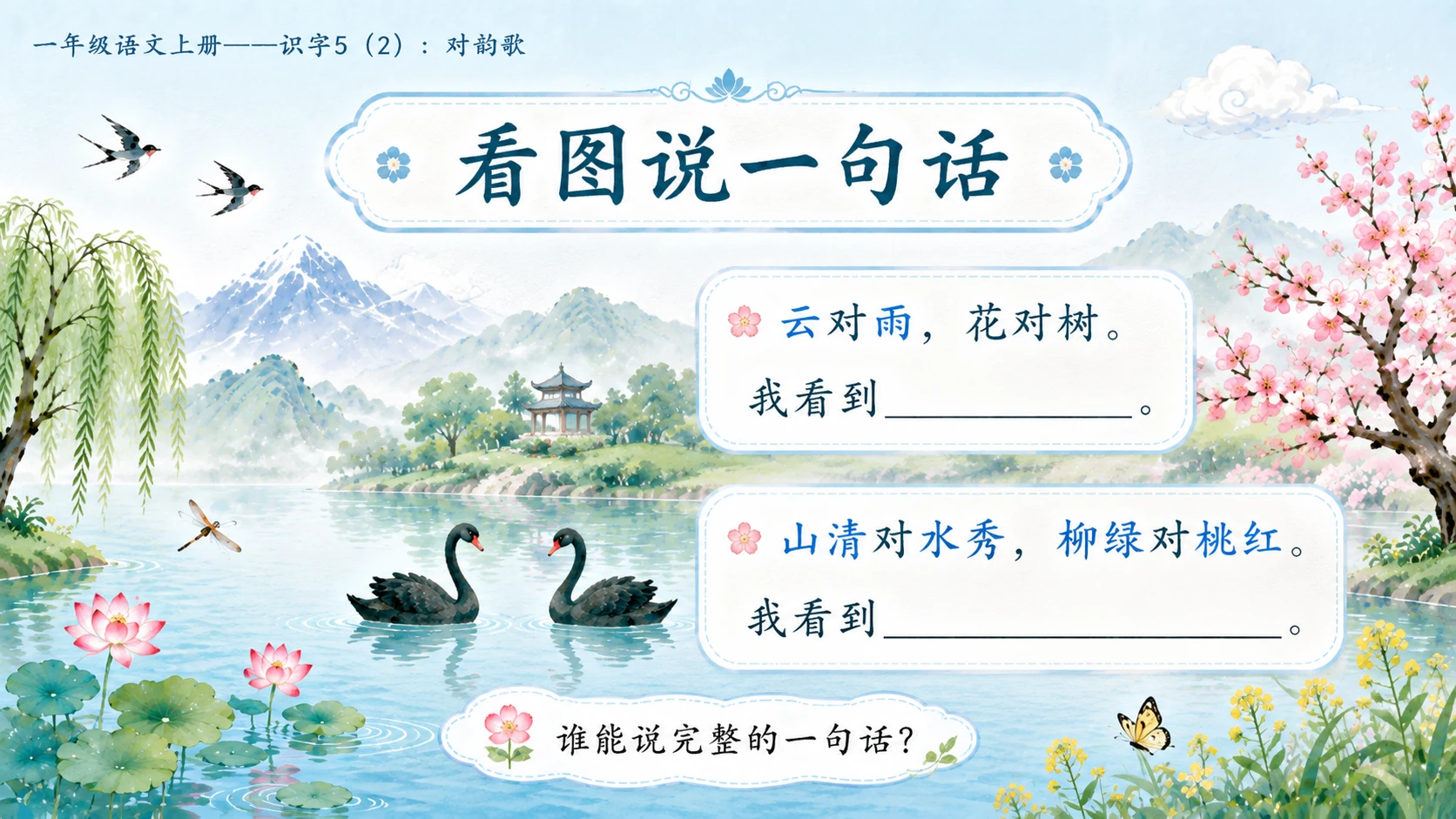 小学六年制统编教材系列课件——一年级语文上册：识字5 对韵歌（2） - 预览图13