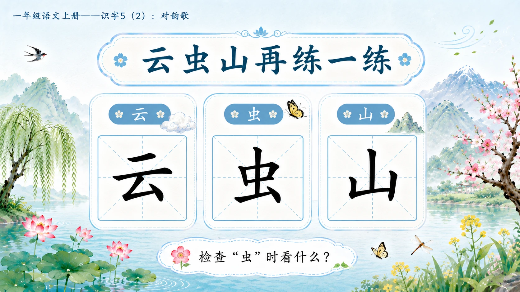 小学六年制统编教材系列课件——一年级语文上册：识字5 对韵歌（2） - 预览图15