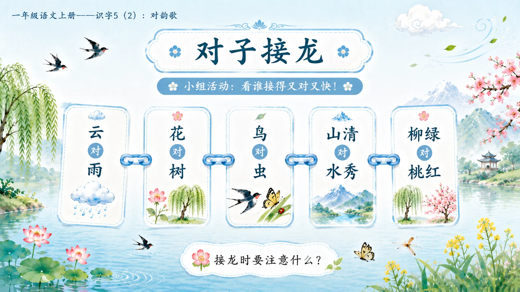 小学六年制统编教材系列课件——一年级语文上册：识字5 对韵歌（2） - 预览图16