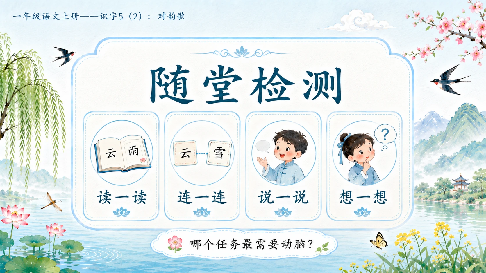 小学六年制统编教材系列课件——一年级语文上册：识字5 对韵歌（2） - 预览图17