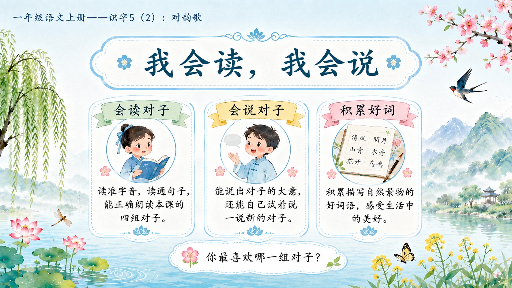 小学六年制统编教材系列课件——一年级语文上册：识字5 对韵歌（2） - 预览图18