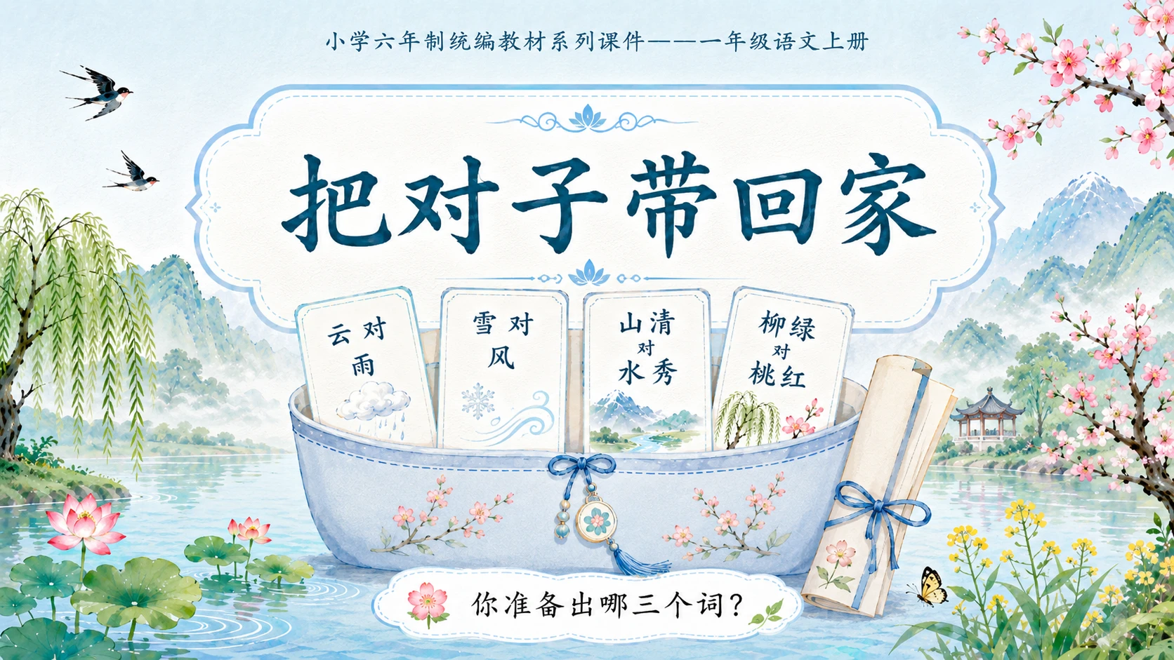小学六年制统编教材系列课件——一年级语文上册：识字5 对韵歌（2） - 预览图19
