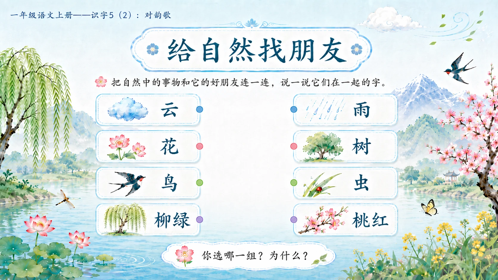 小学六年制统编教材系列课件——一年级语文上册：识字5 对韵歌（2） - 预览图20