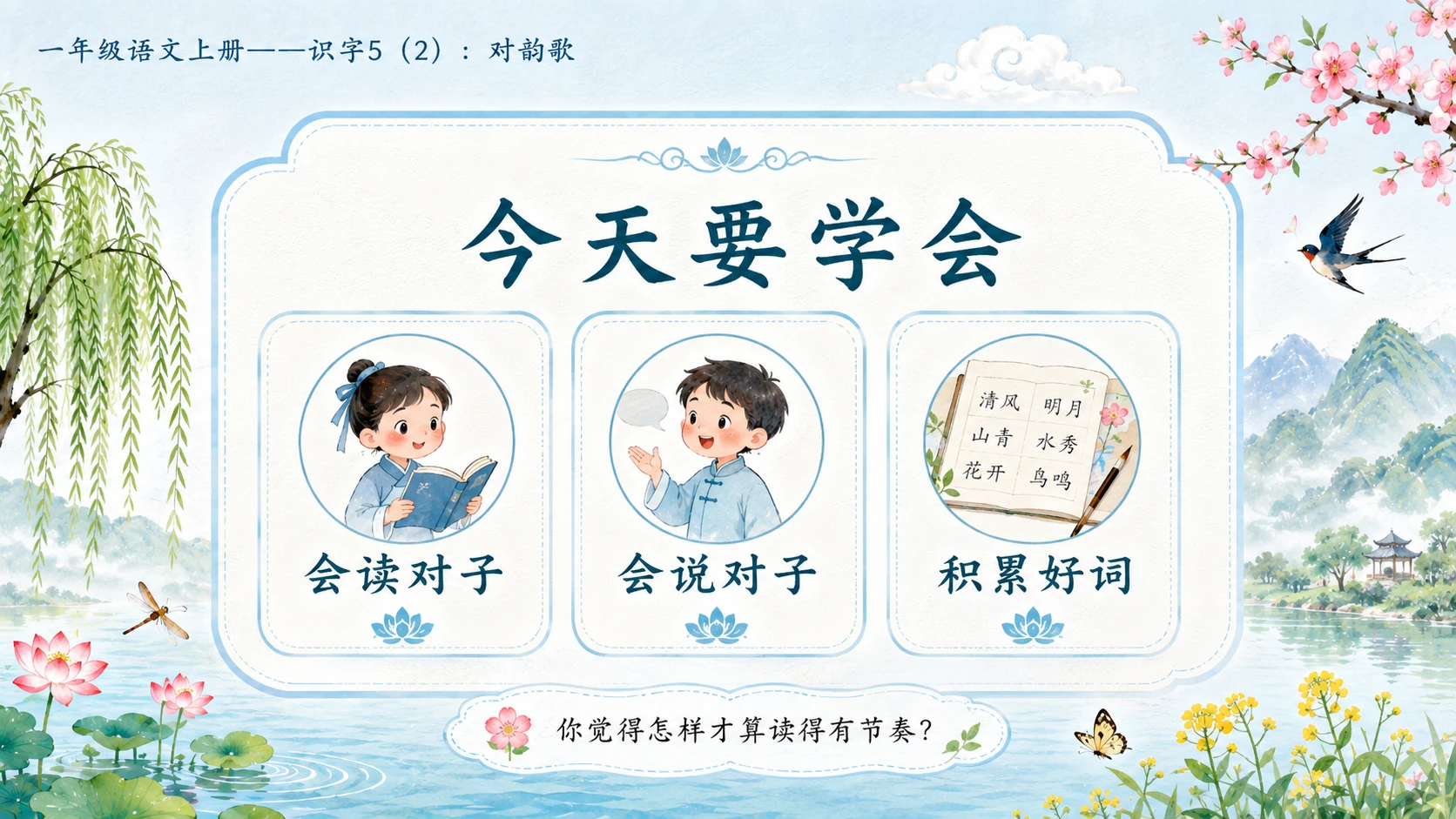 小学六年制统编教材系列课件——一年级语文上册：识字5 对韵歌（2） - 预览图2