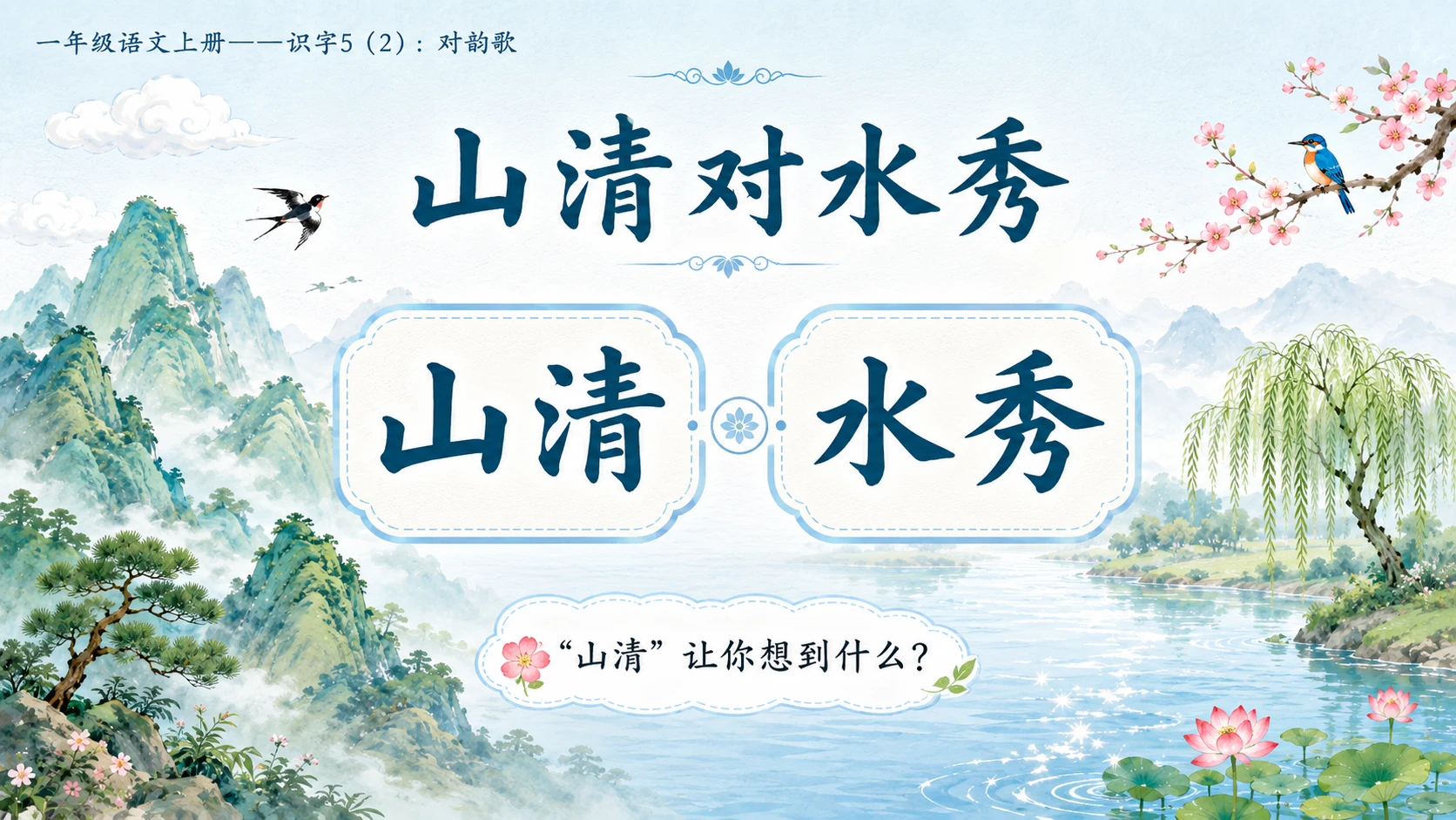 小学六年制统编教材系列课件——一年级语文上册：识字5 对韵歌（2） - 预览图4