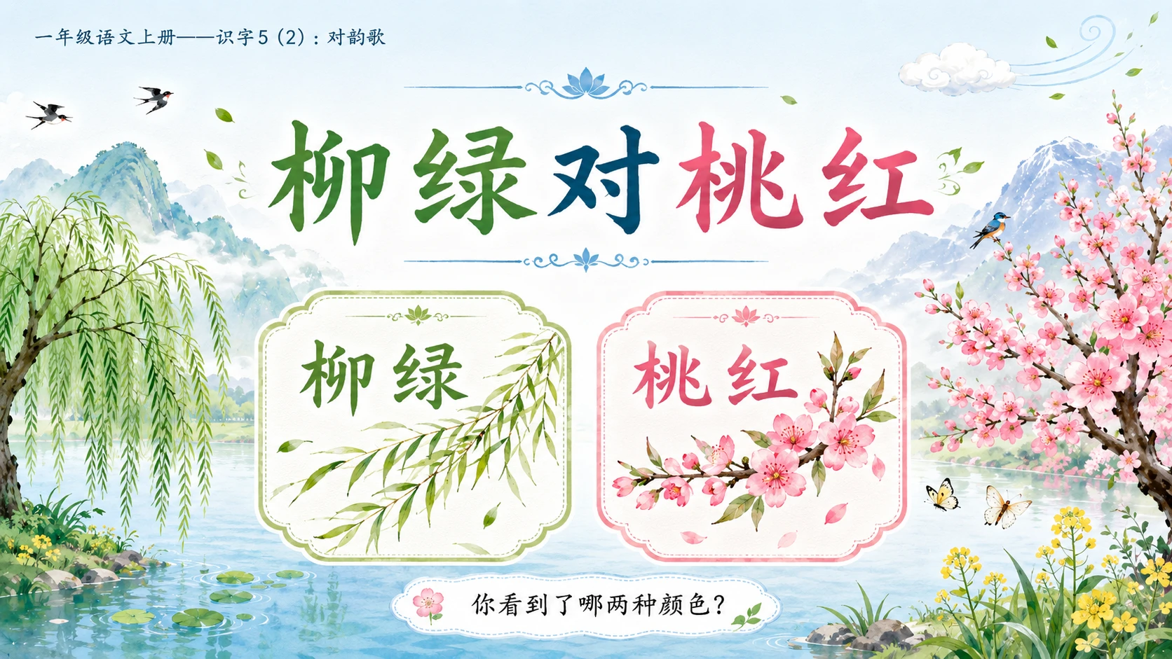 小学六年制统编教材系列课件——一年级语文上册：识字5 对韵歌（2） - 预览图5