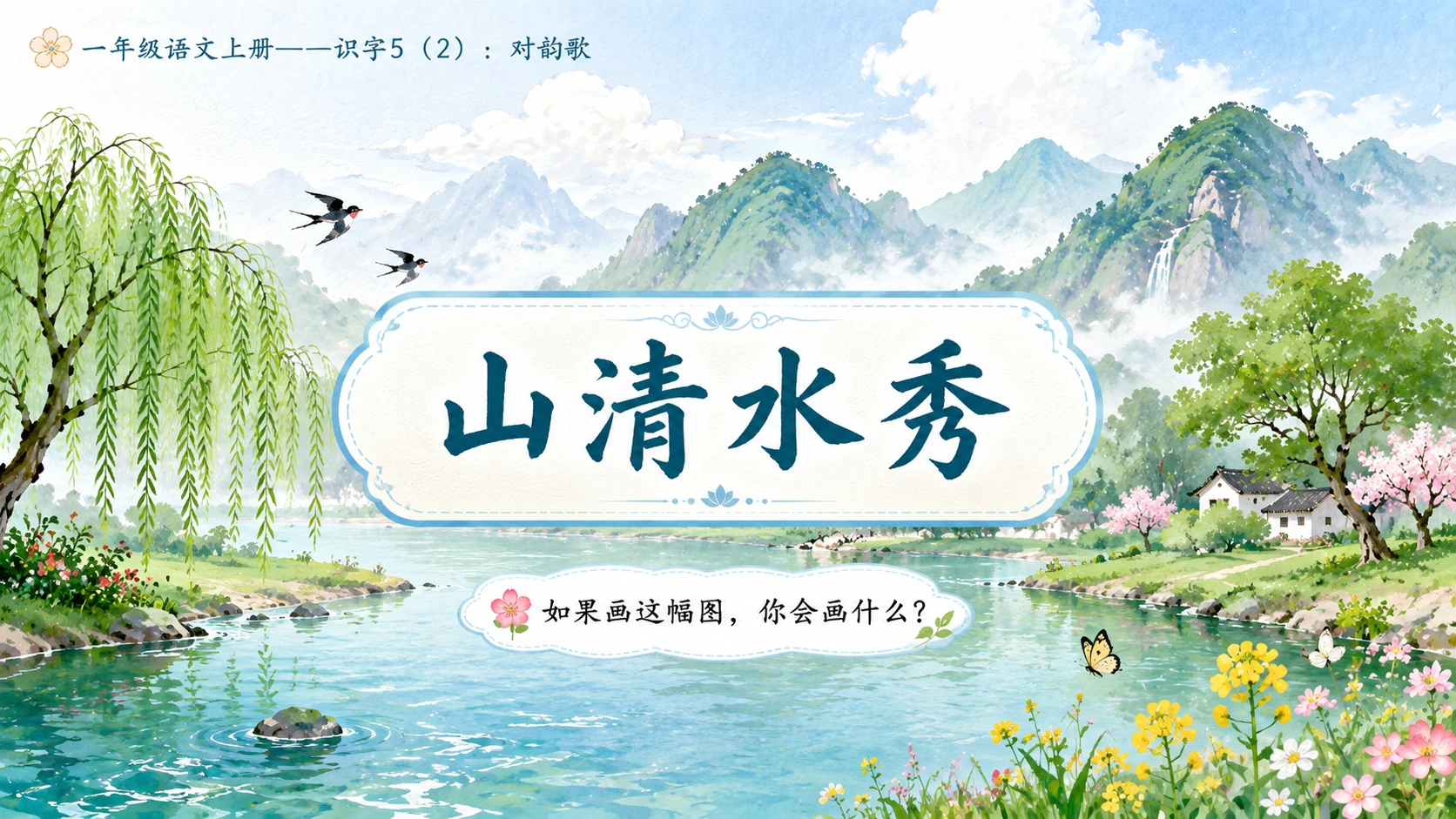 小学六年制统编教材系列课件——一年级语文上册：识字5 对韵歌（2） - 预览图6