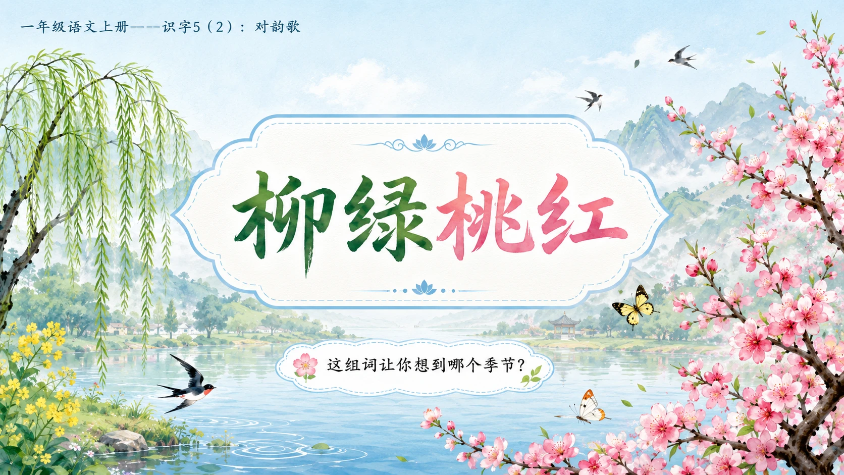 小学六年制统编教材系列课件——一年级语文上册：识字5 对韵歌（2） - 预览图7