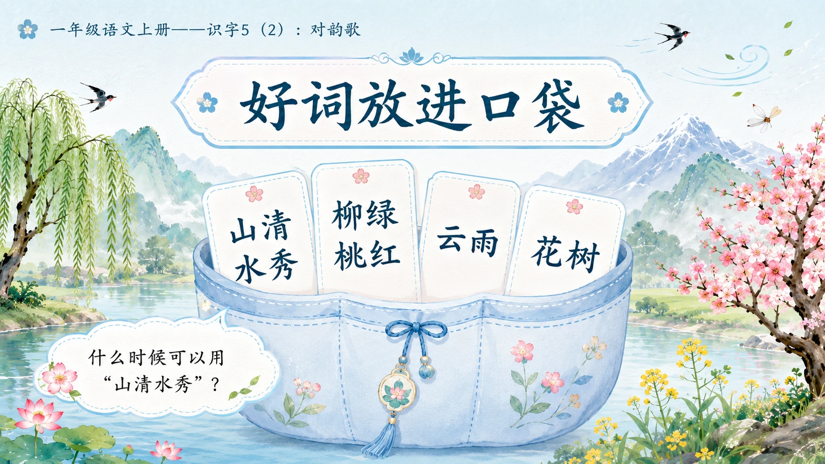 小学六年制统编教材系列课件——一年级语文上册：识字5 对韵歌（2） - 预览图8