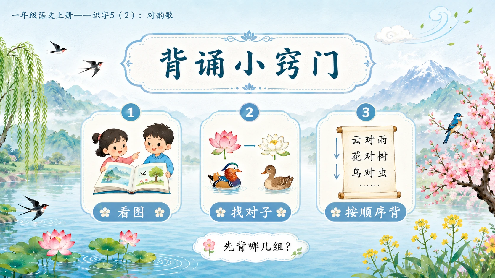 小学六年制统编教材系列课件——一年级语文上册：识字5 对韵歌（2） - 预览图9