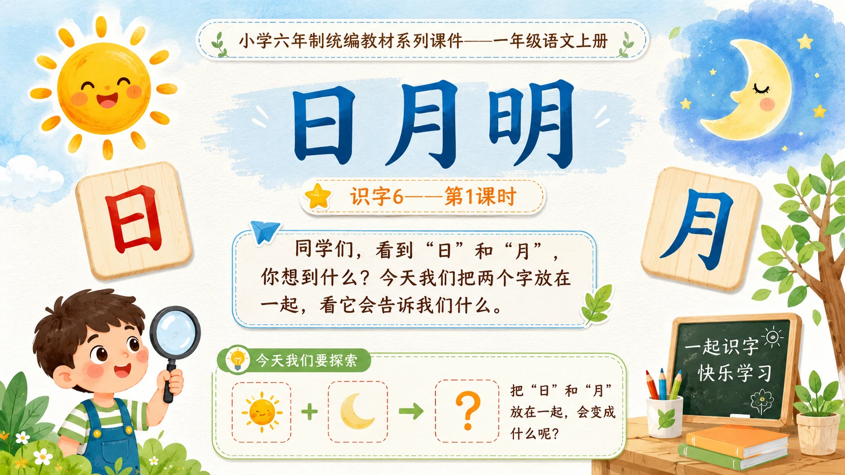 小学六年制统编教材系列课件——一年级语文上册：识字6 日月明（1） - 预览图1