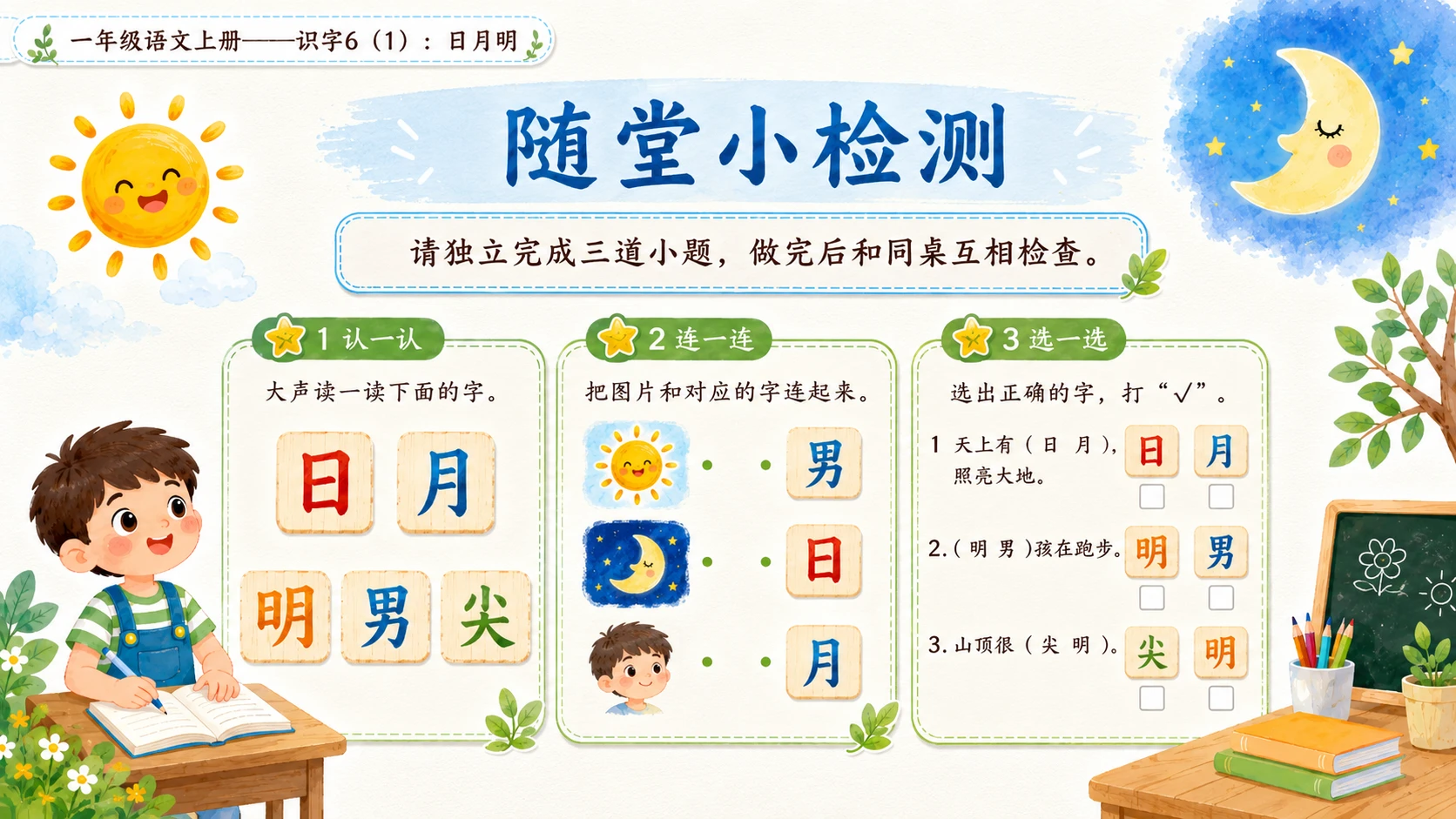 小学六年制统编教材系列课件——一年级语文上册：识字6 日月明（1） - 预览图12