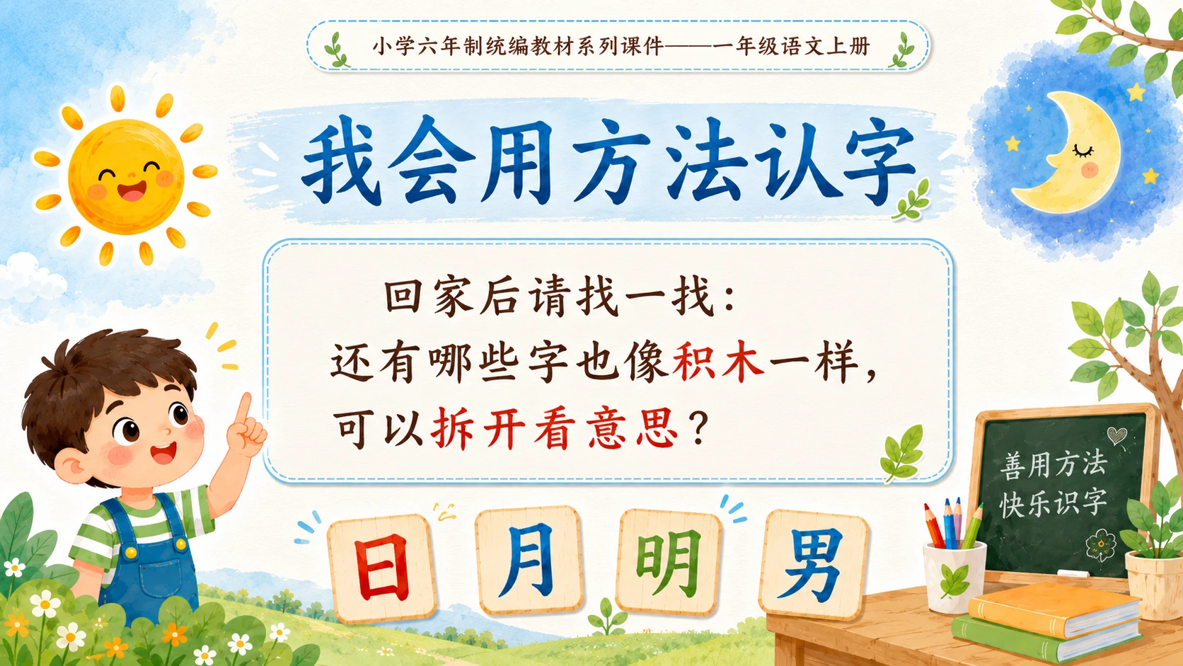 小学六年制统编教材系列课件——一年级语文上册：识字6 日月明（1） - 预览图13