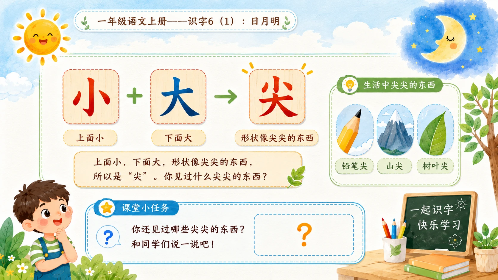 小学六年制统编教材系列课件——一年级语文上册：识字6 日月明（1） - 预览图15