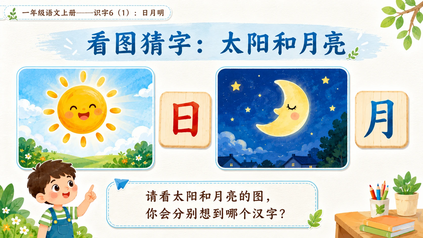 小学六年制统编教材系列课件——一年级语文上册：识字6 日月明（1） - 预览图2