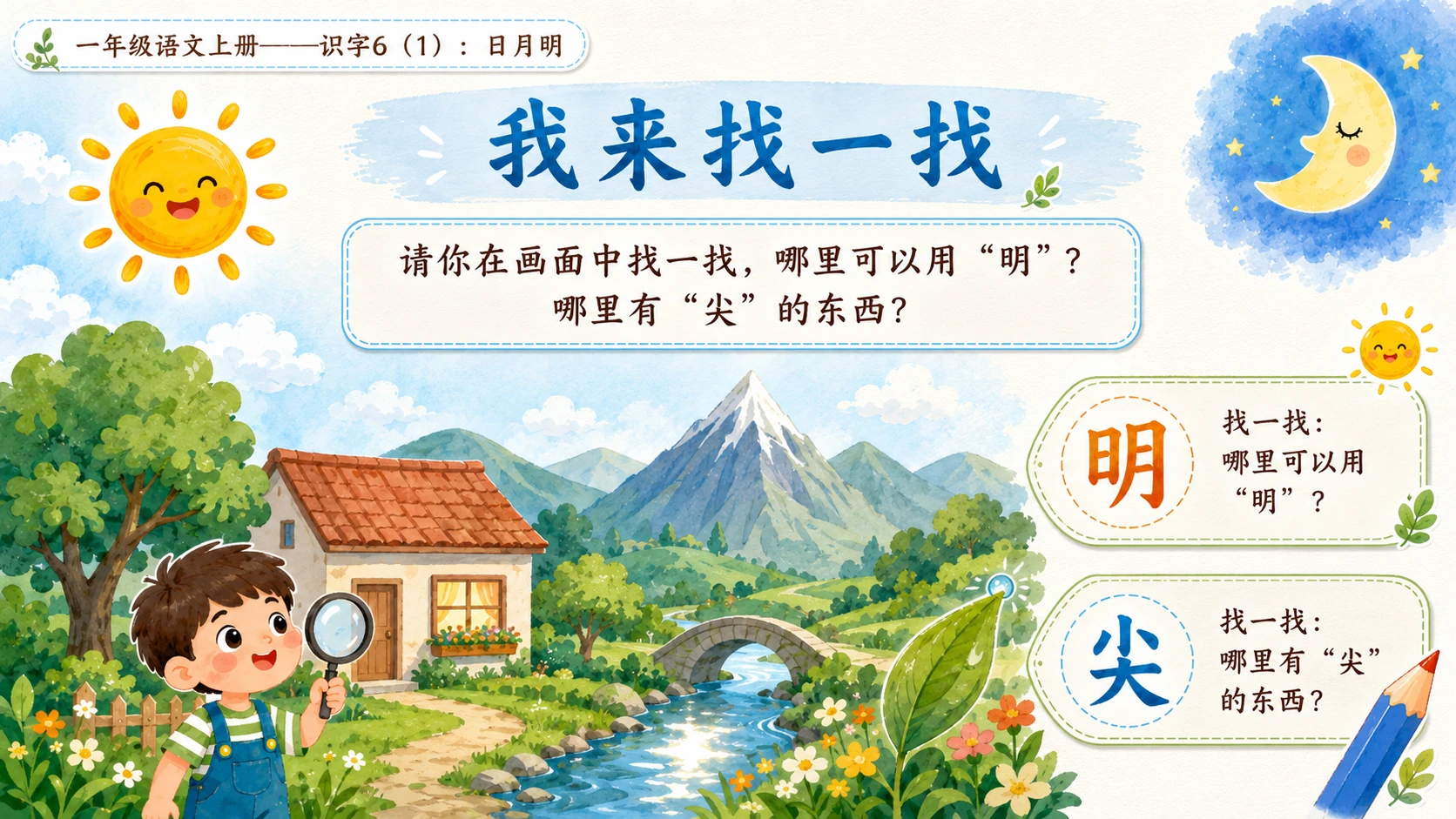 小学六年制统编教材系列课件——一年级语文上册：识字6 日月明（1） - 预览图7