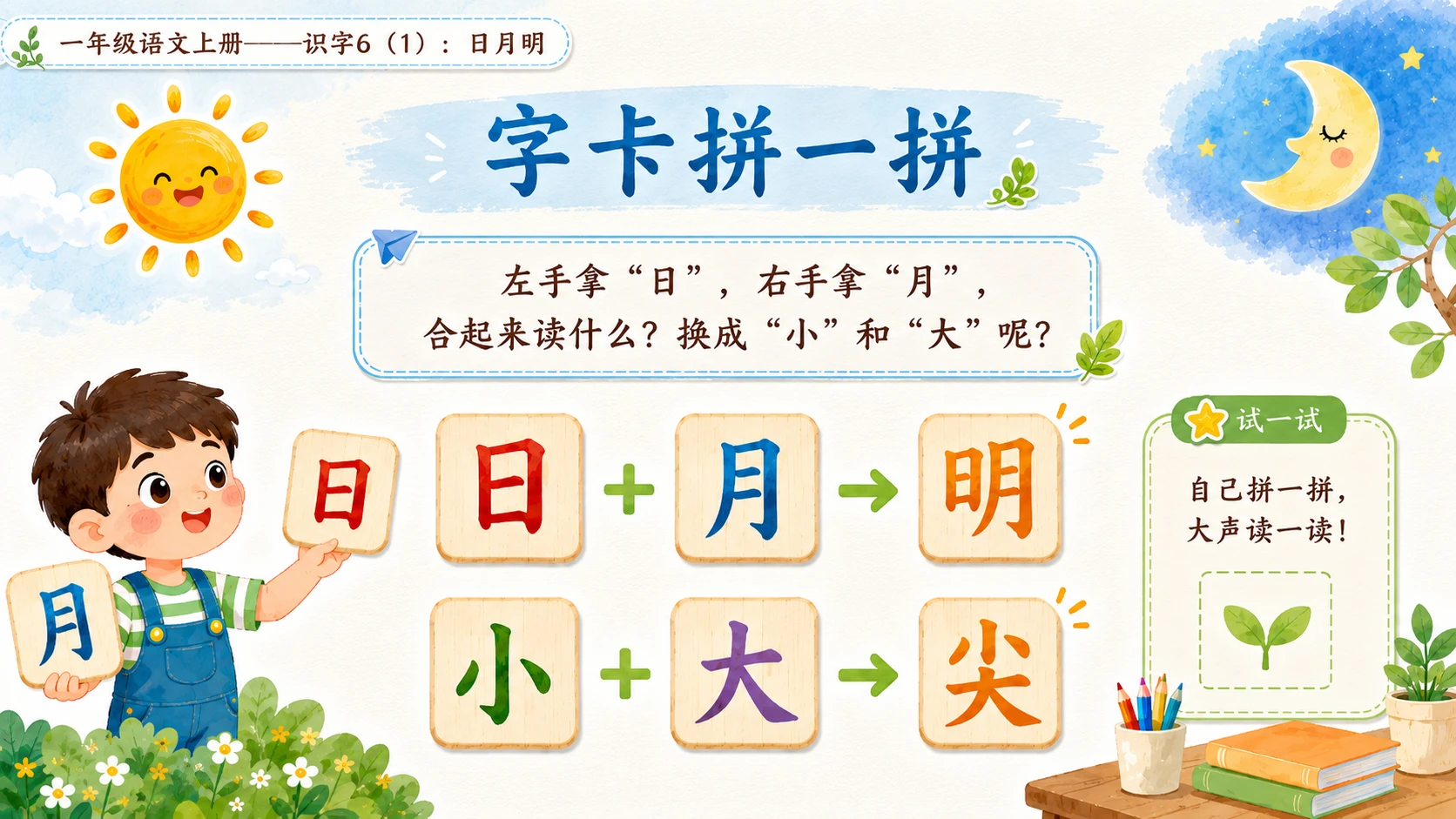 小学六年制统编教材系列课件——一年级语文上册：识字6 日月明（1） - 预览图8