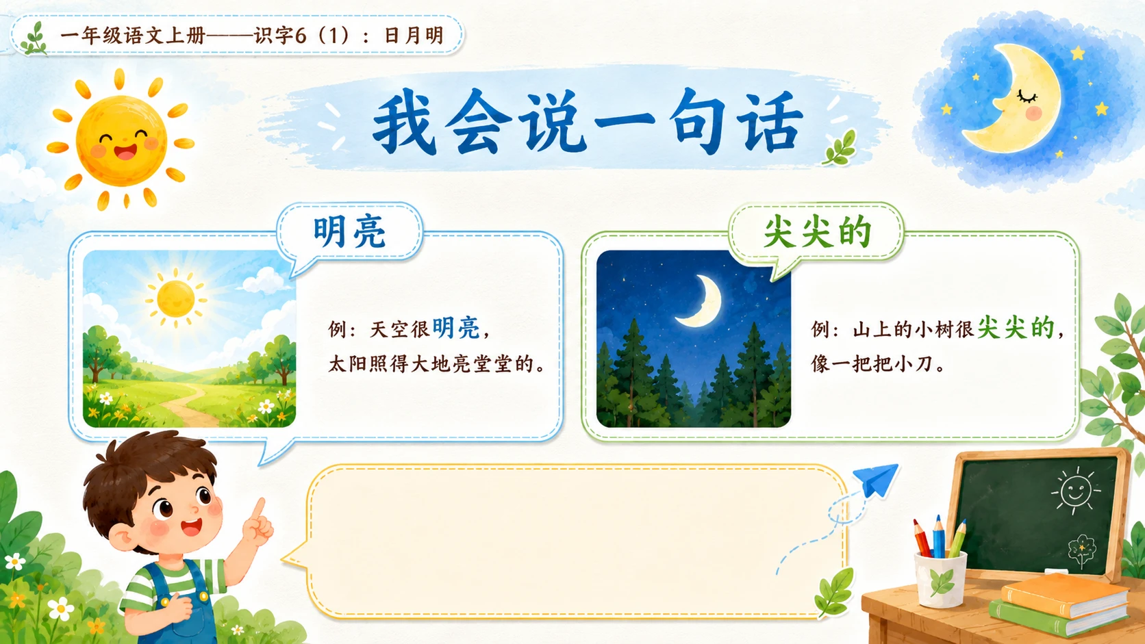 小学六年制统编教材系列课件——一年级语文上册：识字6 日月明（1） - 预览图9