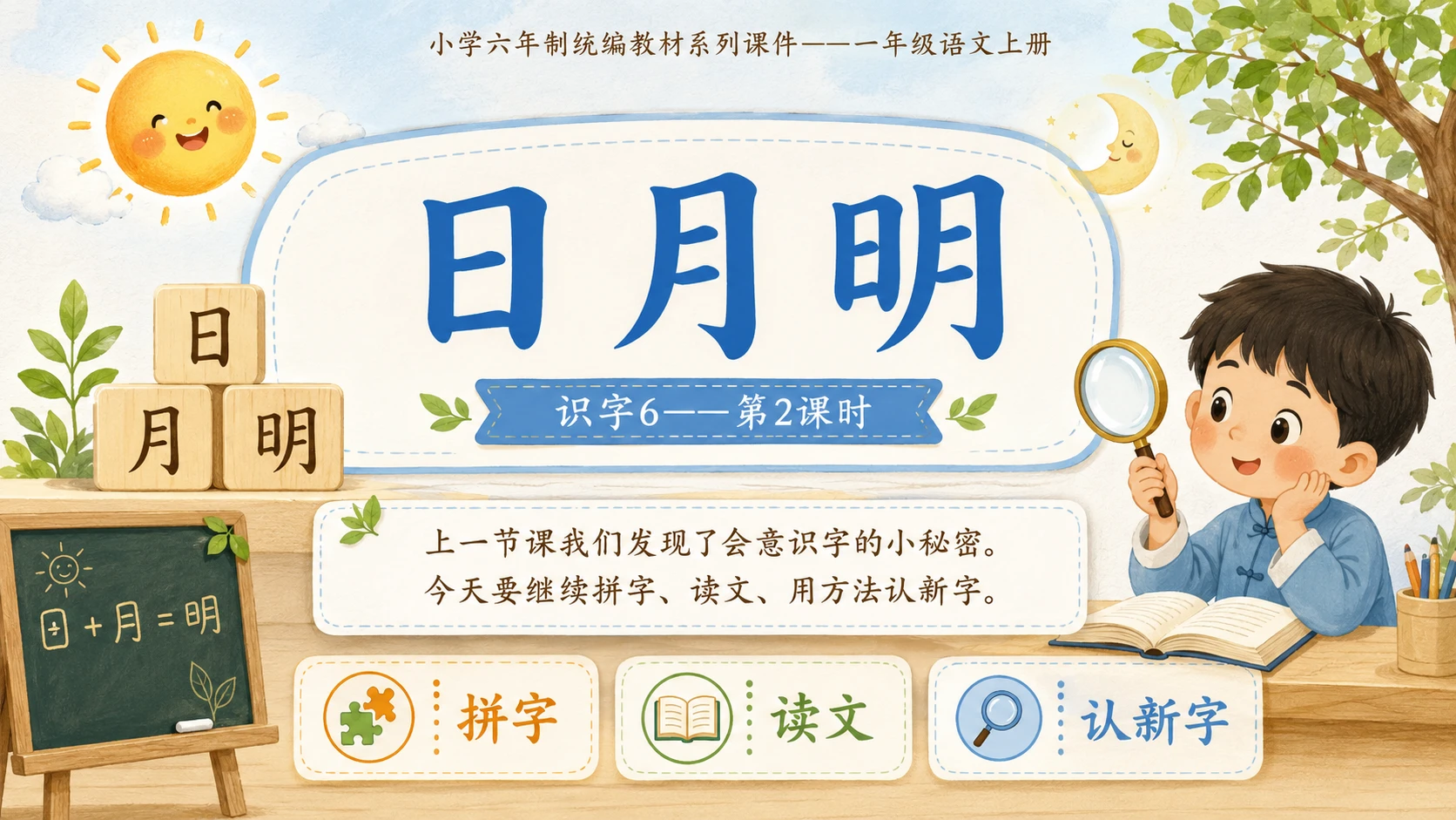小学六年制统编教材系列课件——一年级语文上册：识字6 日月明（2） - 预览图1