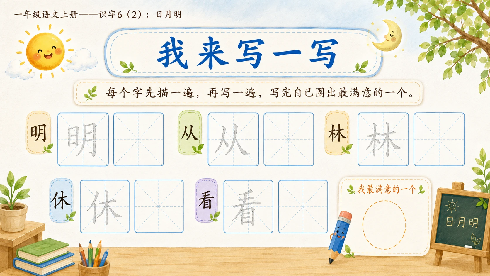 小学六年制统编教材系列课件——一年级语文上册：识字6 日月明（2） - 预览图12