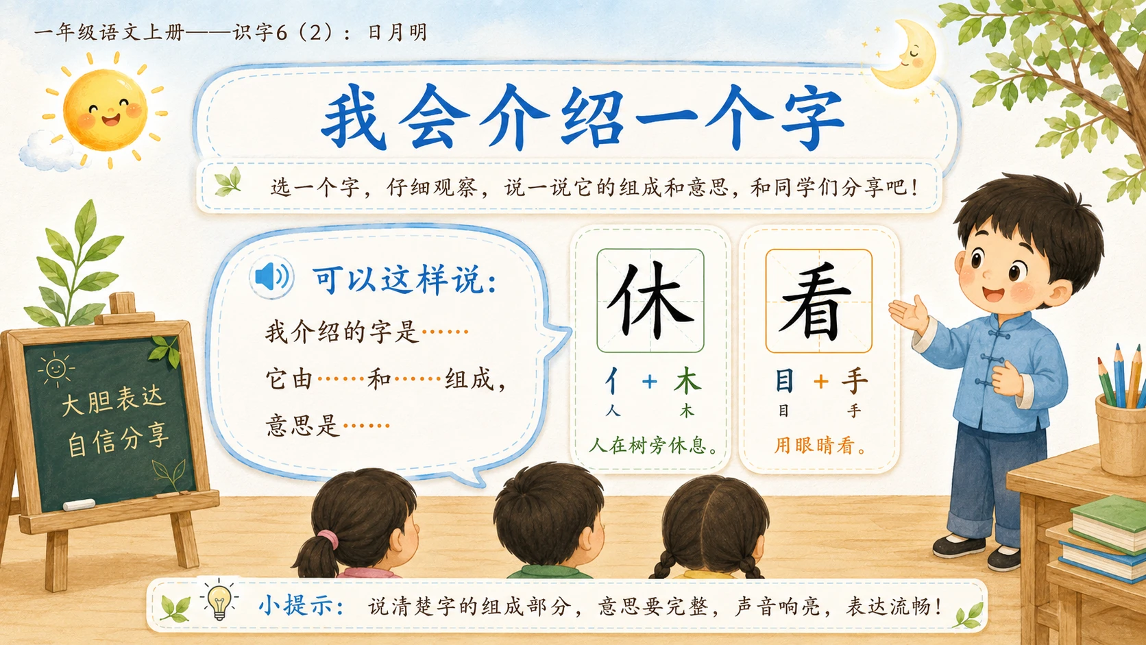 小学六年制统编教材系列课件——一年级语文上册：识字6 日月明（2） - 预览图15