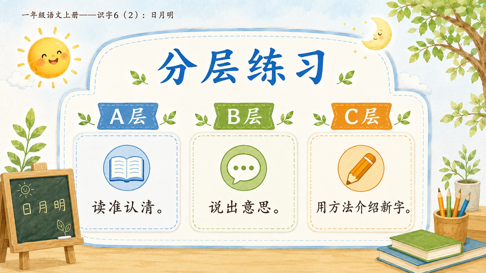小学六年制统编教材系列课件——一年级语文上册：识字6 日月明（2） - 预览图16