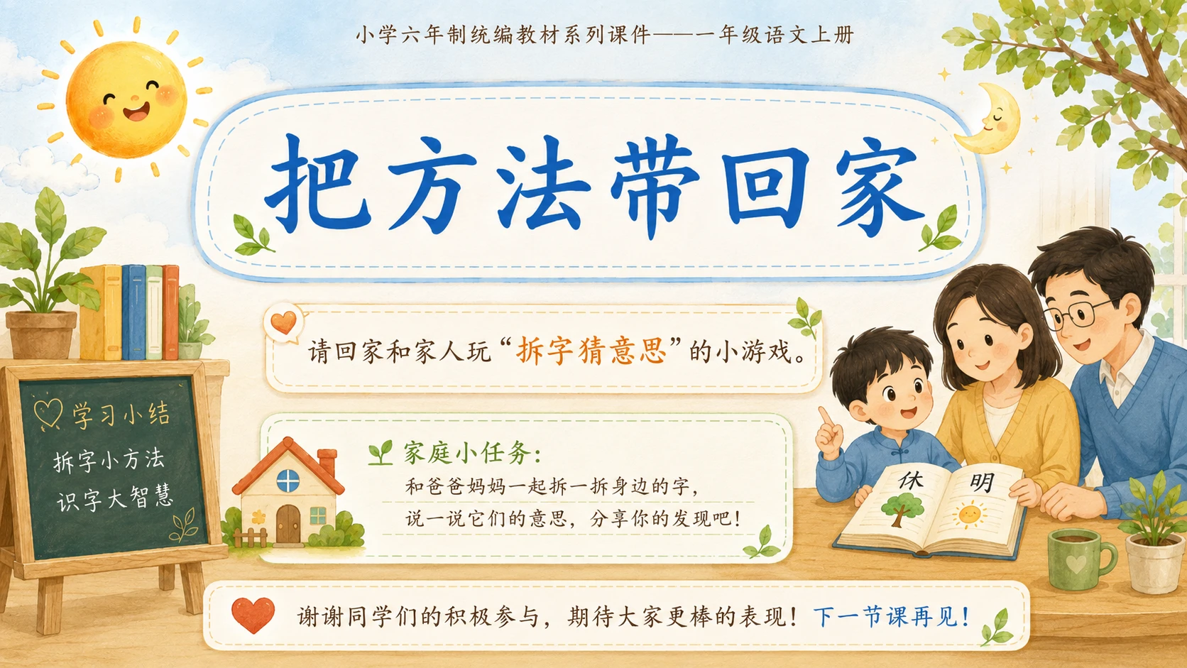 小学六年制统编教材系列课件——一年级语文上册：识字6 日月明（2） - 预览图18