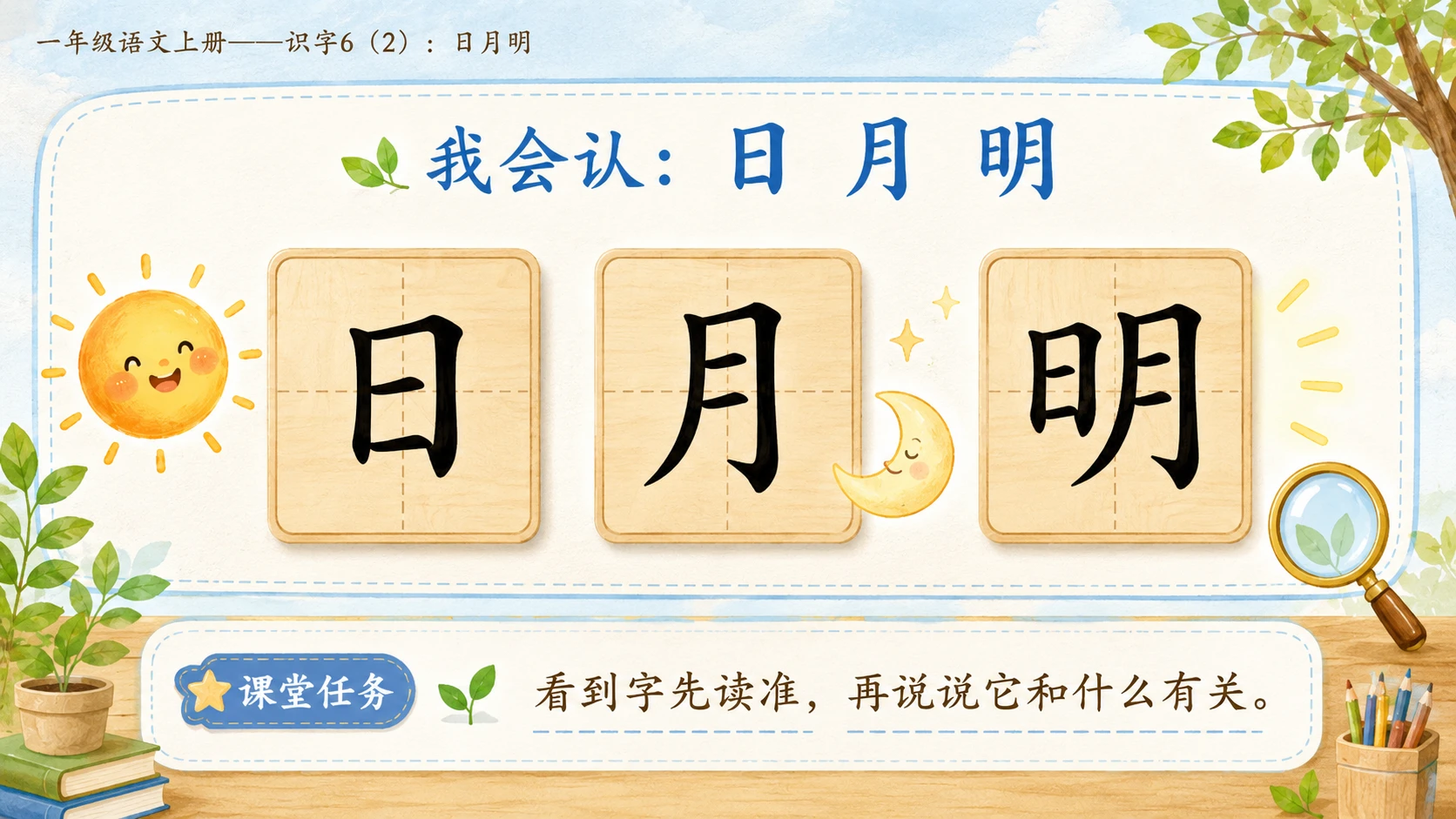 小学六年制统编教材系列课件——一年级语文上册：识字6 日月明（2） - 预览图2