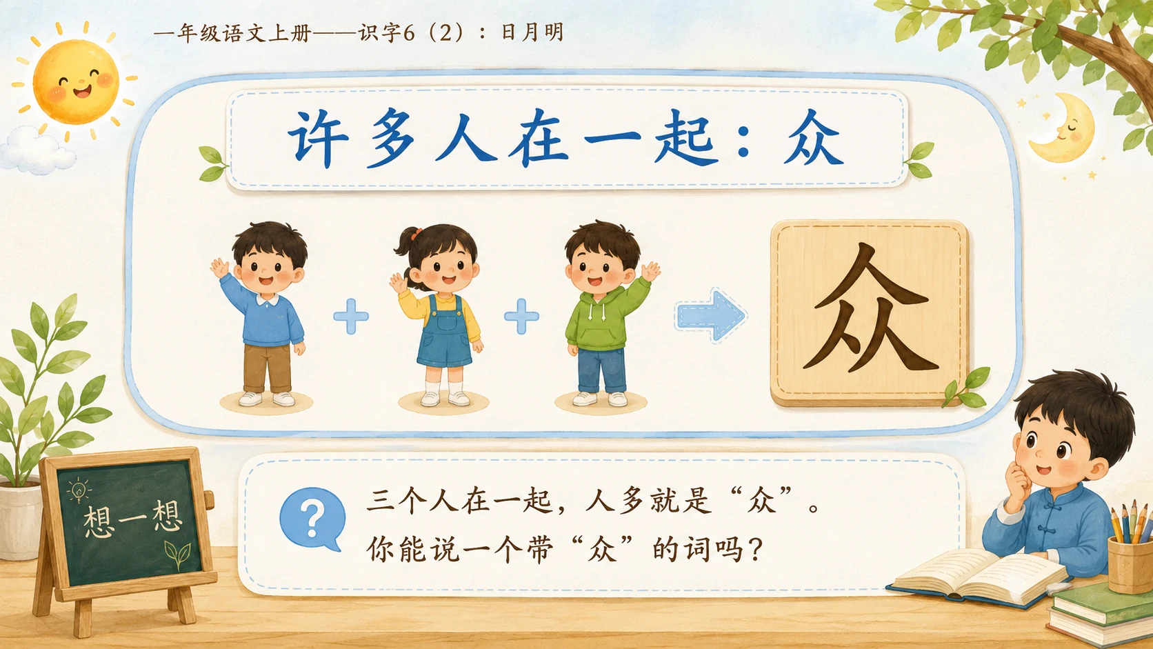 小学六年制统编教材系列课件——一年级语文上册：识字6 日月明（2） - 预览图5