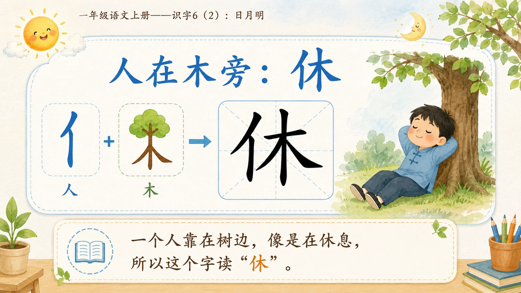 小学六年制统编教材系列课件——一年级语文上册：识字6 日月明（2） - 预览图7