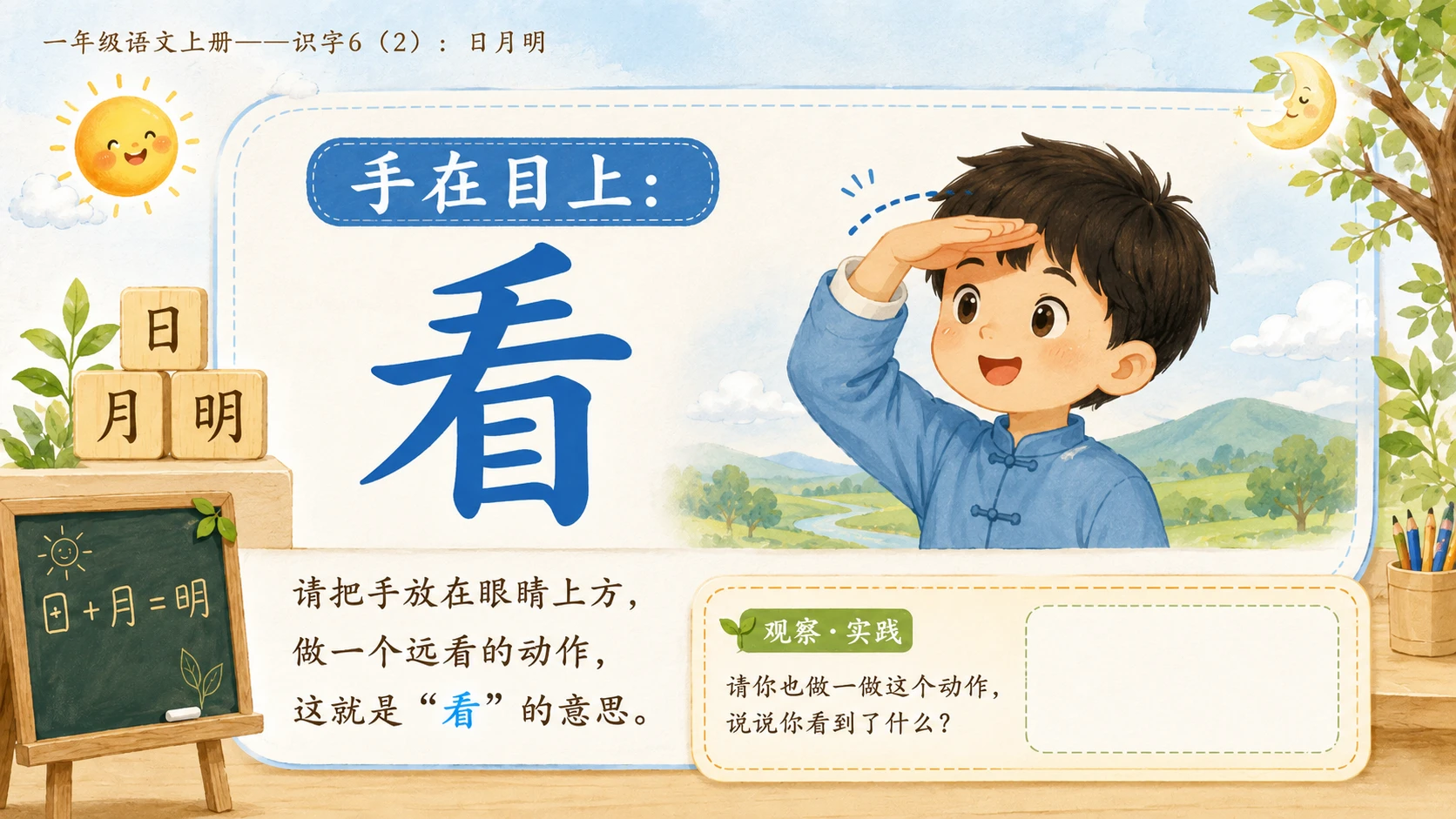 小学六年制统编教材系列课件——一年级语文上册：识字6 日月明（2） - 预览图8