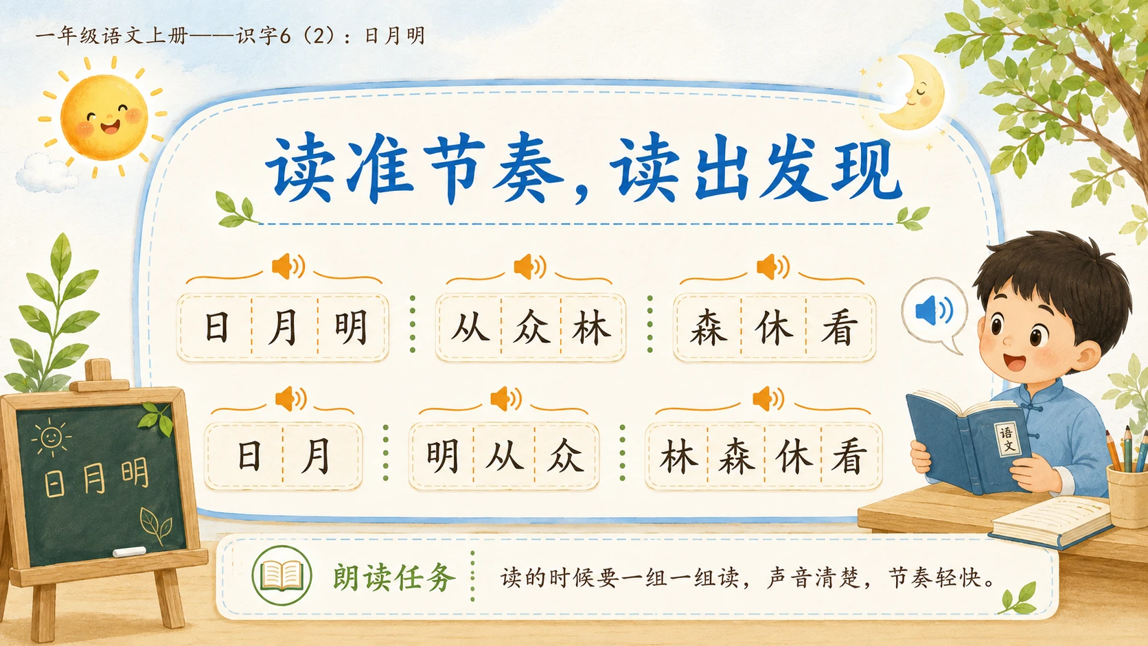 小学六年制统编教材系列课件——一年级语文上册：识字6 日月明（2） - 预览图9