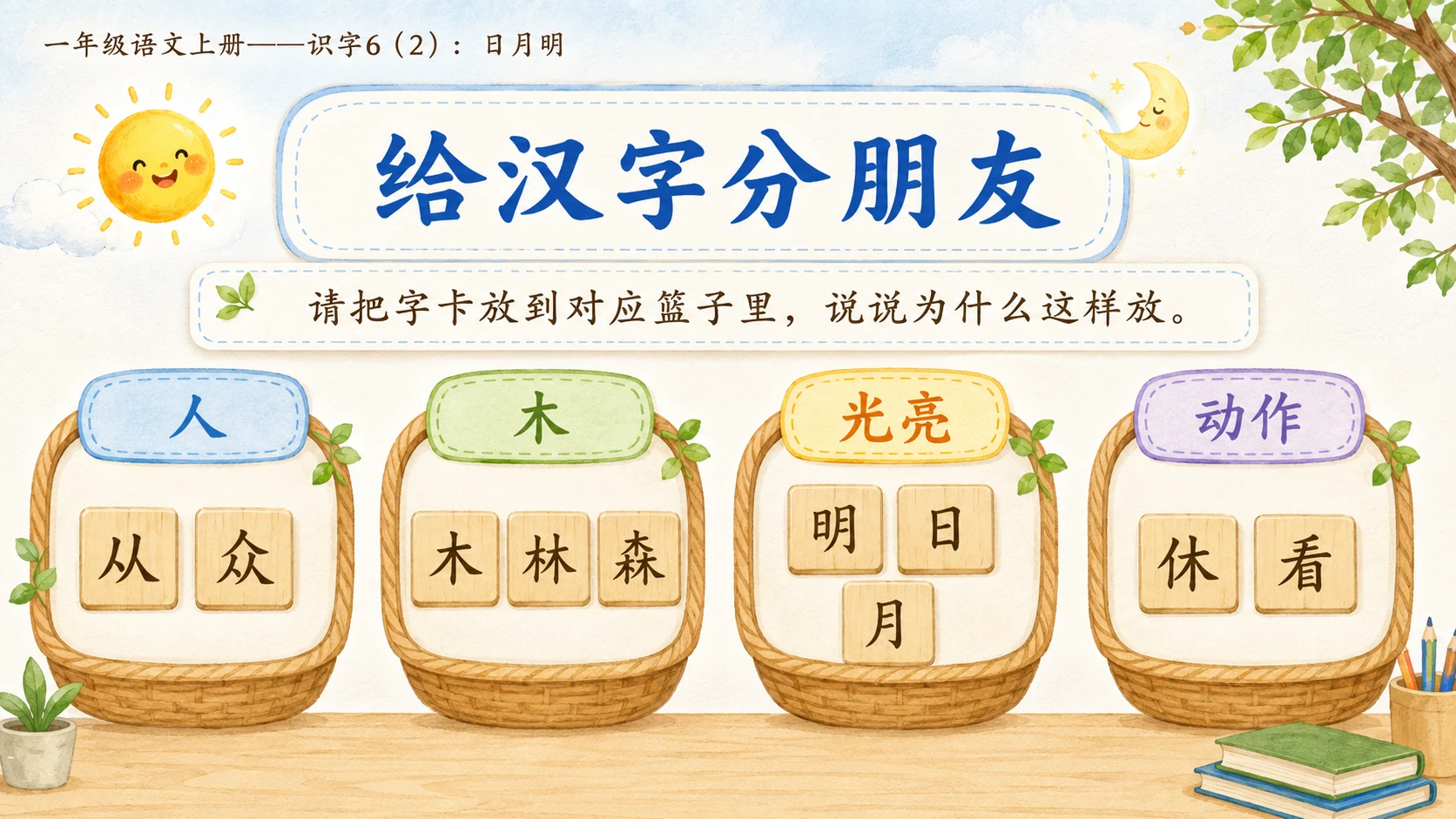 小学六年制统编教材系列课件——一年级语文上册：识字6 日月明（2） - 预览图10