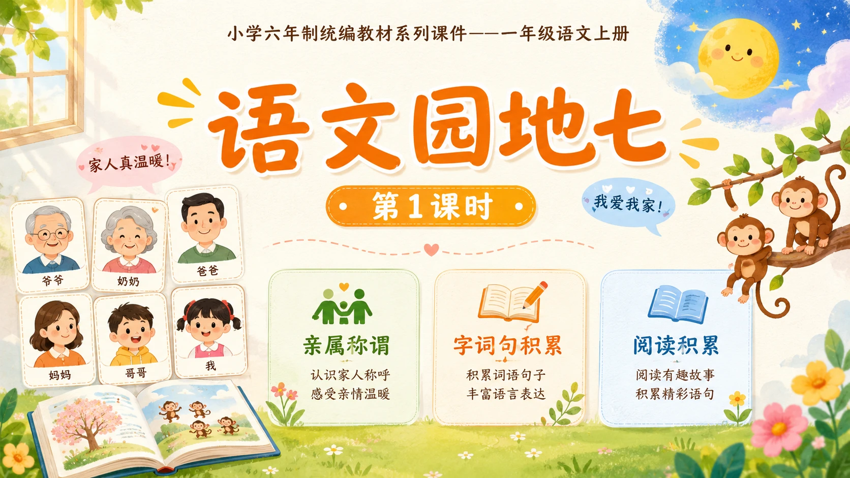 小学六年制统编教材系列课件——一年级语文上册：语文园地七（1） - 预览图1