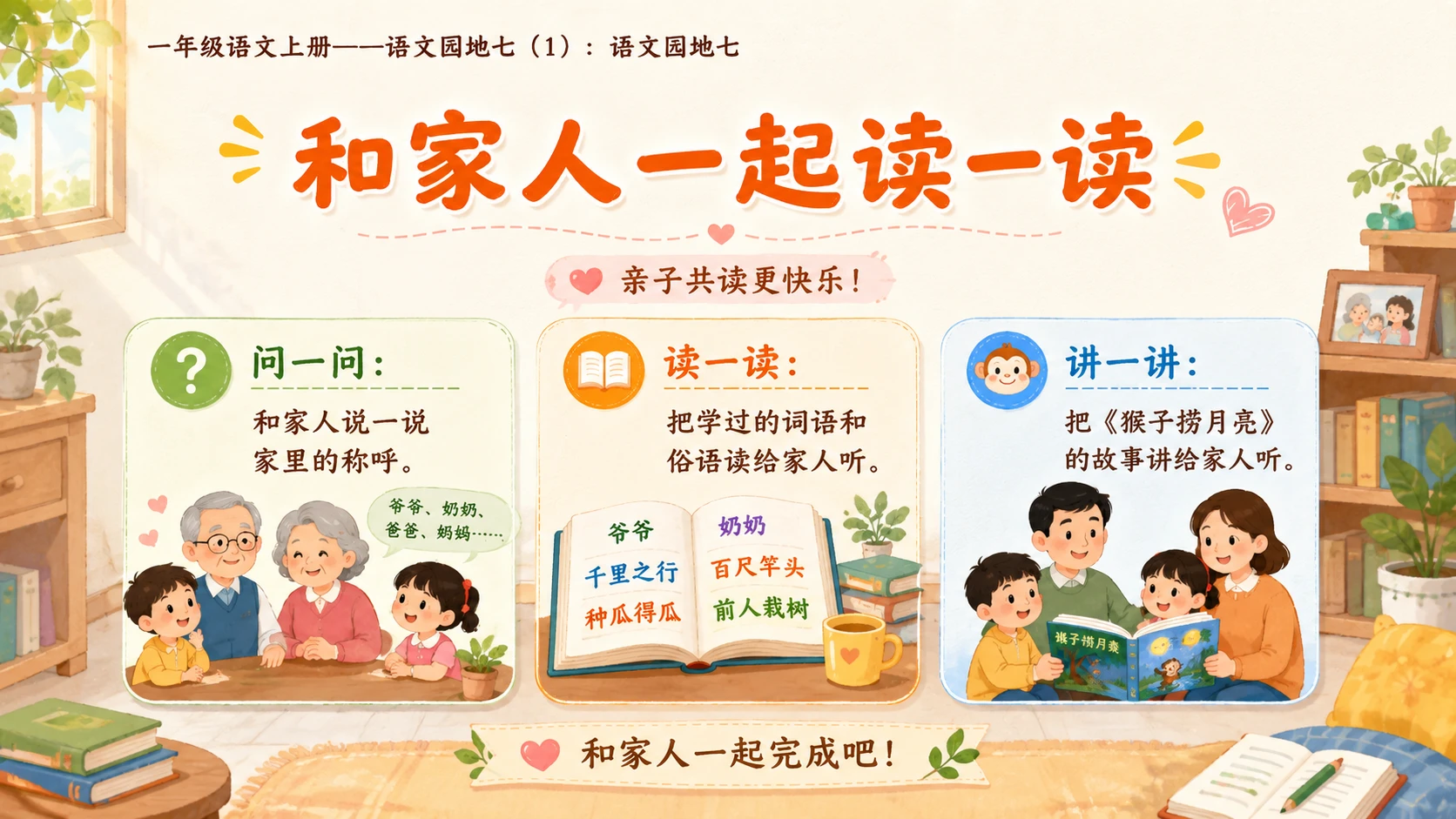 小学六年制统编教材系列课件——一年级语文上册：语文园地七（1） - 预览图11